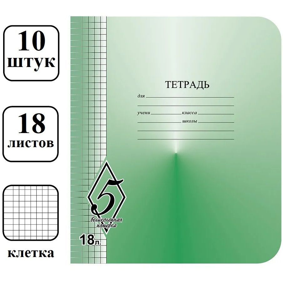 Набор 10 шт тетрадь школьная КФОБ Великолепная пятерка 18 листов, клетка