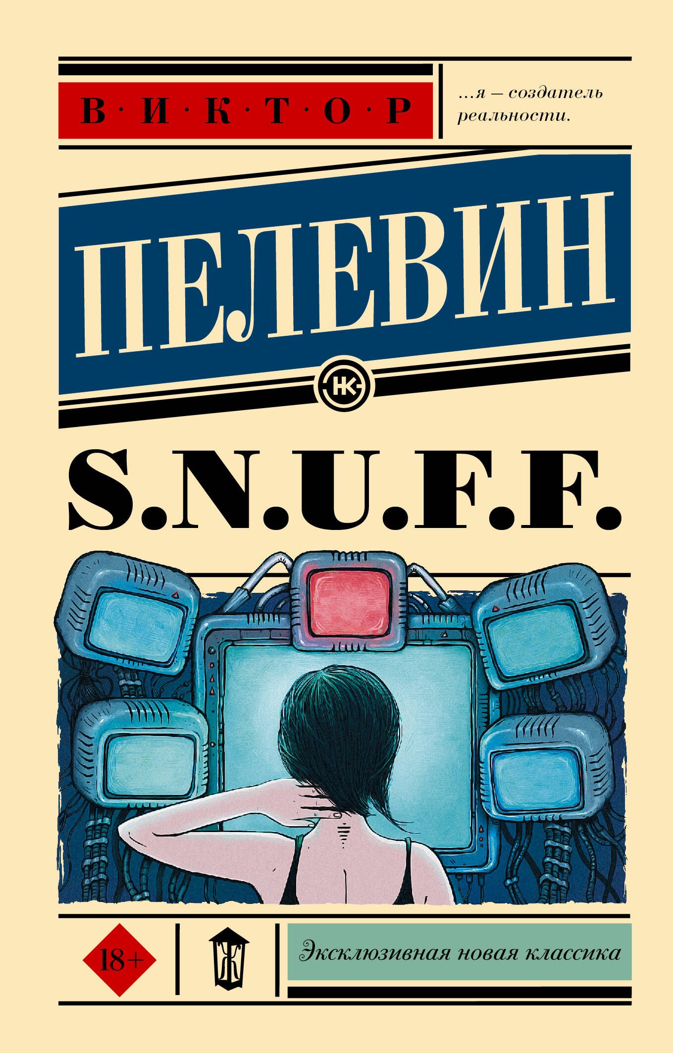 S.N.U.F.F. | Пелевин Виктор Олегович - купить с доставкой по выгодным ценам  в интернет-магазине OZON (564382128)