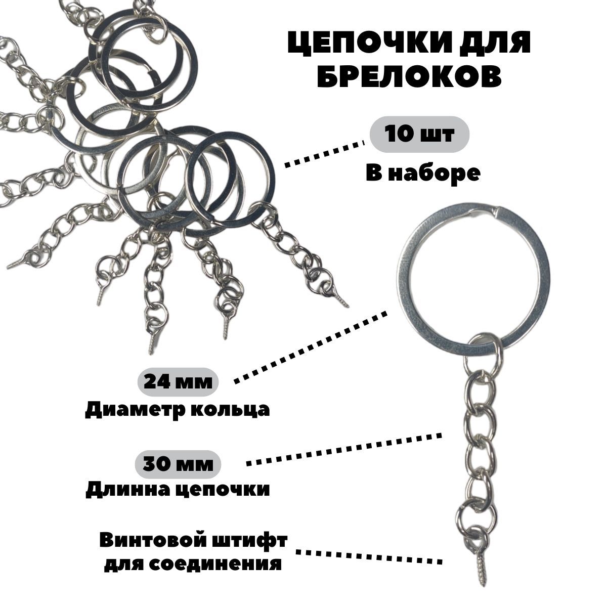 Кольцадлябрелоковиключей,сцепочкойивинтом,металлический,внаборе10шт.