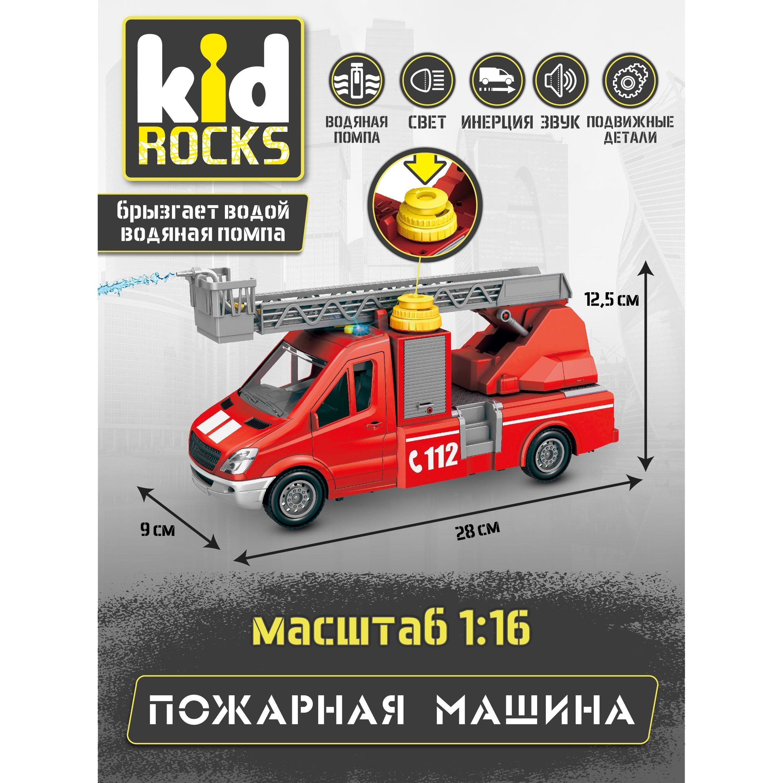 Пожарная машина Kid Rocks с инерционным механизмом, со звуком и светом,  масштабная модель 1:16 / Игрушечный транспорт Кид Рокс для детей от 3 лет,  ...