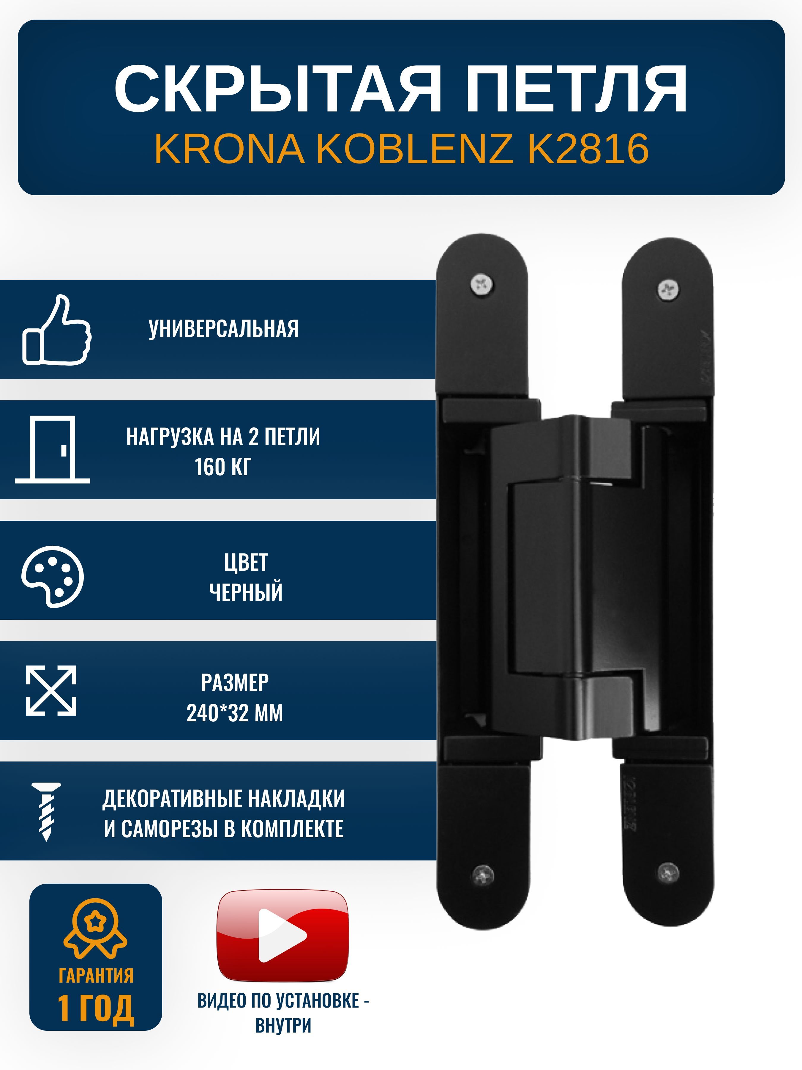 Петли дверные скрытые KRONA KOBLENZ K2816 NO 1 шт., нагрузка на петли 160 кг., цвет черный