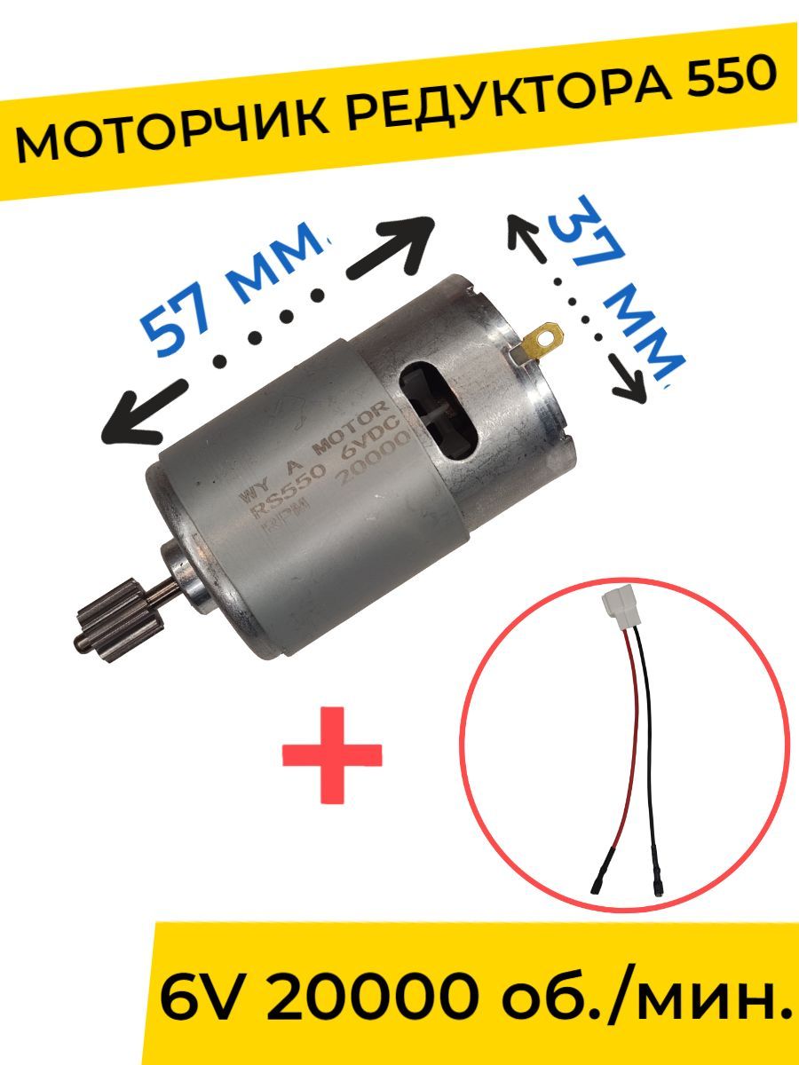 Моторчик (двигатель) редуктора для детского электромобиля 6V 550-20000 об./мин. с проводом , запчасти