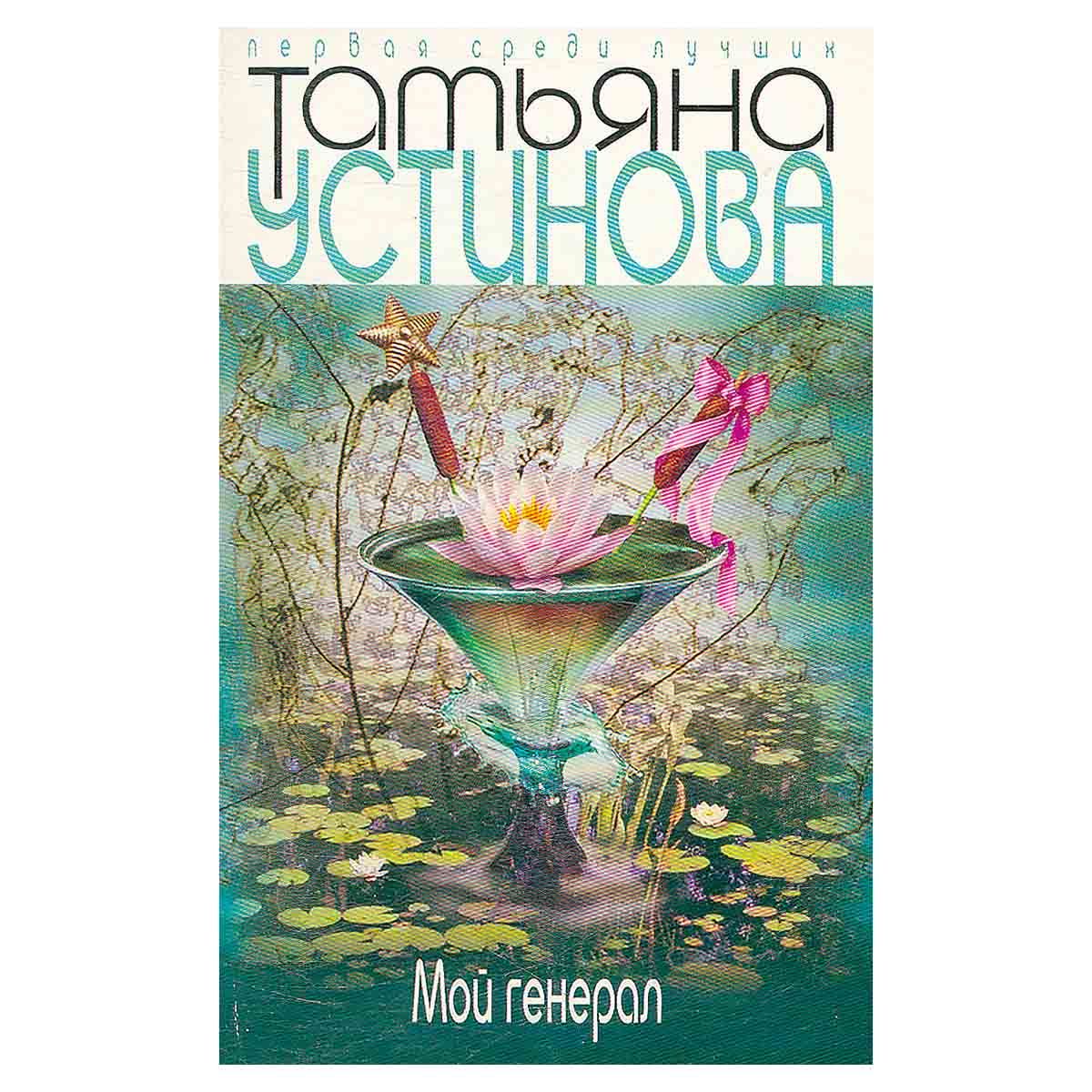 Слушать аудиокнигу т устиновой