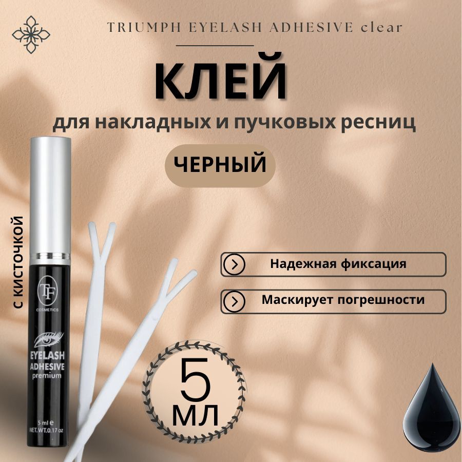 TF Клей для пучков ресниц и накладных ресниц, TRIUMPH EYELASH ADHESIVE clear, "Черный", 5 мл