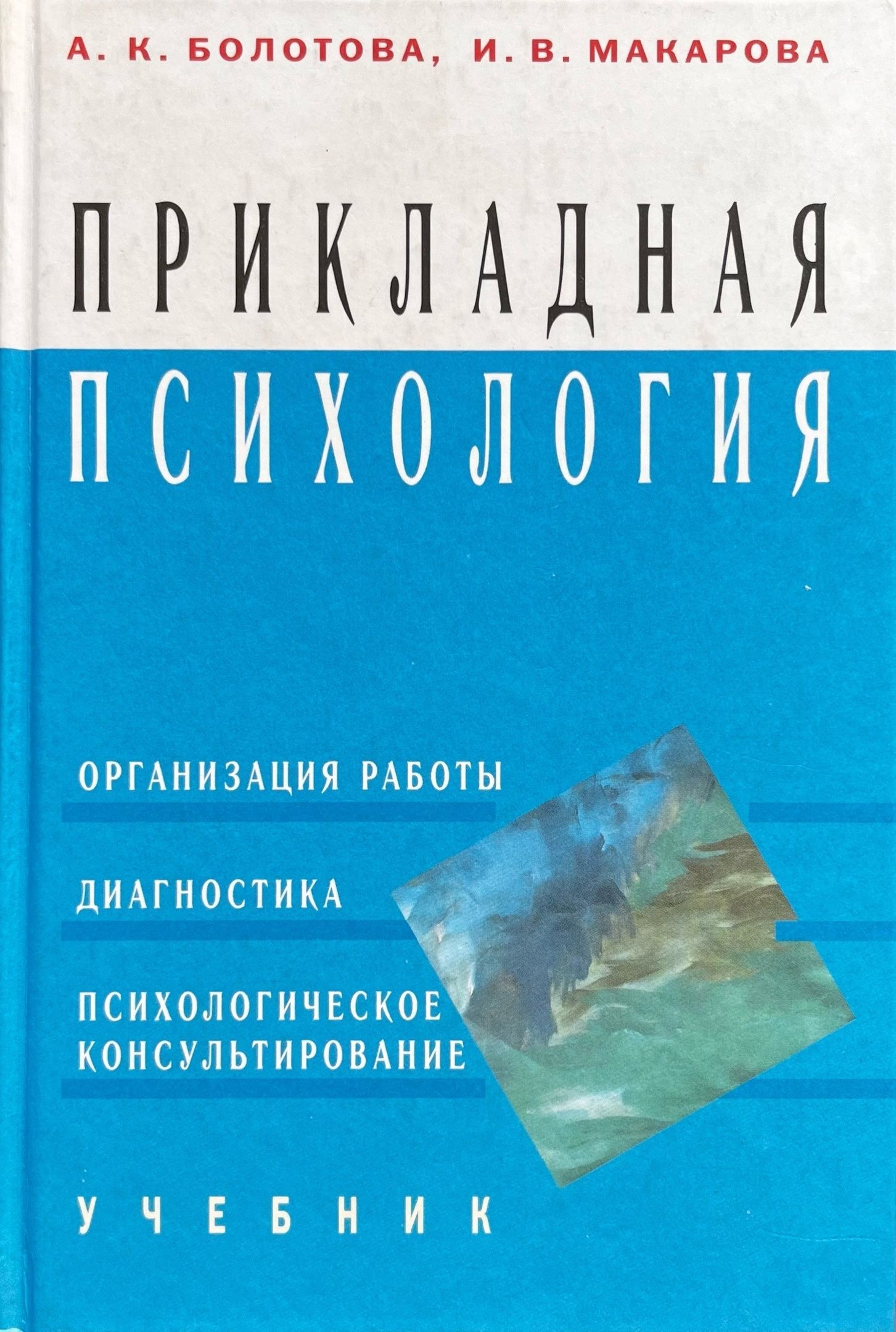 Прикладная психология. Прикладная психология учебник. Прикладная психология книги. Прикладная психология пособие. Болотова психология Прикладная психология.