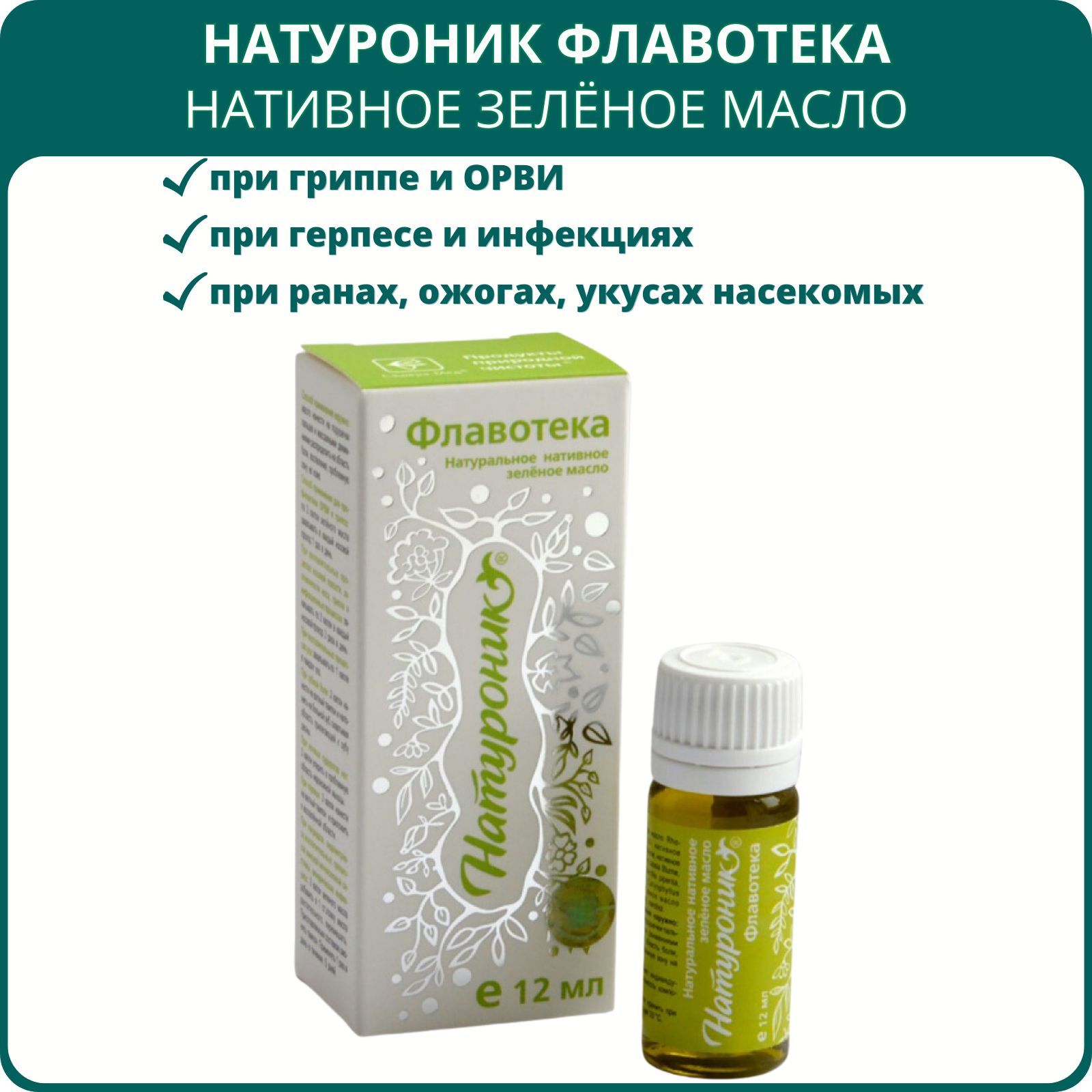Натуроник Флавотека, натуральное нативное зелёное масло, 12 мл. При  воспалении и ОРВИ, гриппе и герпесе, ранах и ожогах, укусах насекомых -  купить с доставкой по выгодным ценам в интернет-магазине OZON (670491337)