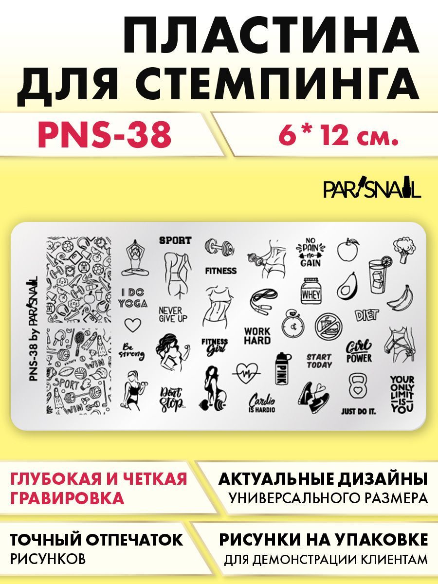 Пластина для стемпинга PNS-38 (6*12 см) ParisNail