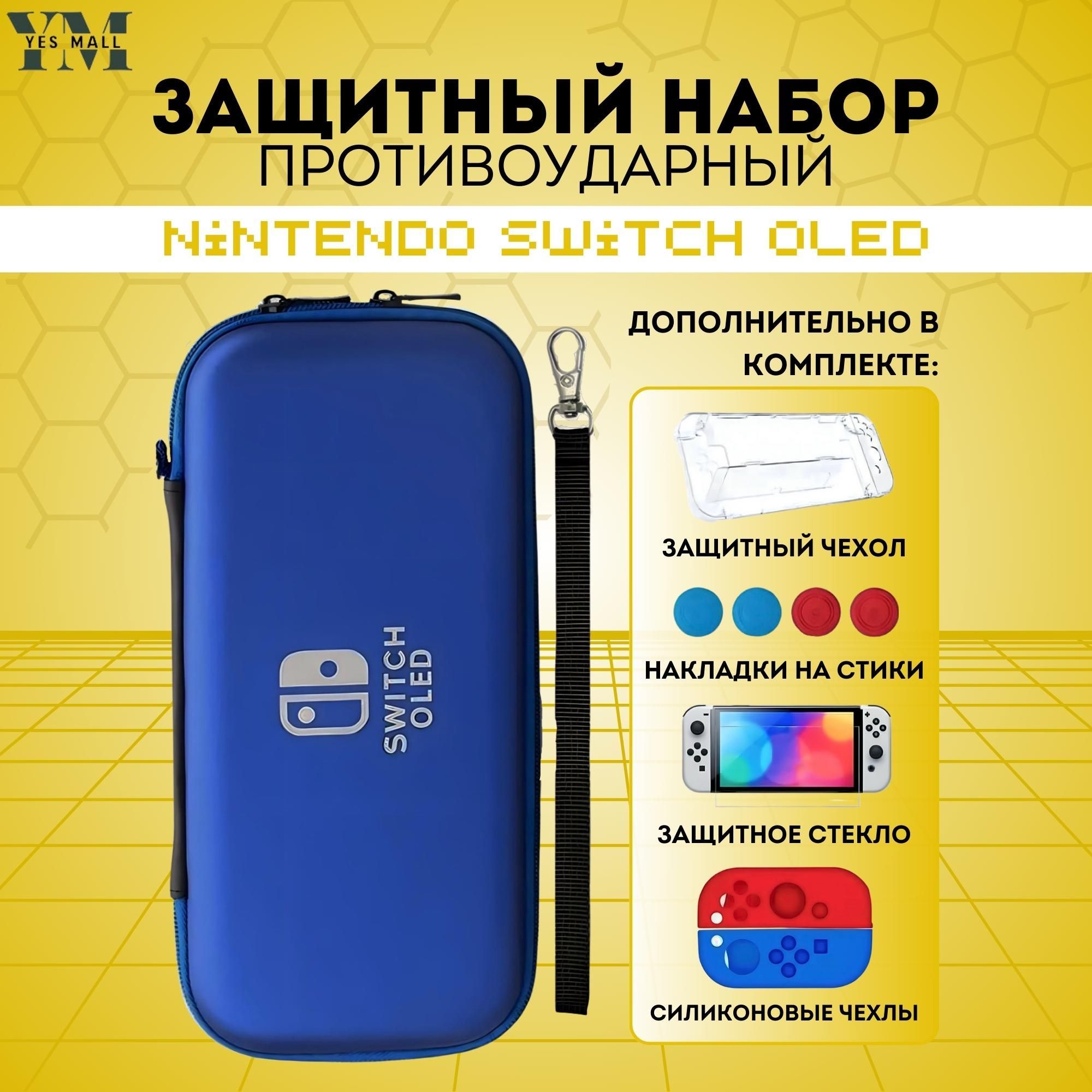 Защитный кейс противоударный + чехол для Nintendo Switch OLED + накладки на стики + защитное стекло