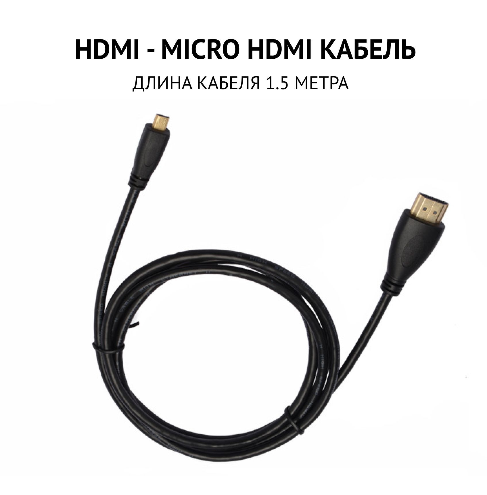 Кабель-переходник HDMI - Micro HDMI 1,5 метра