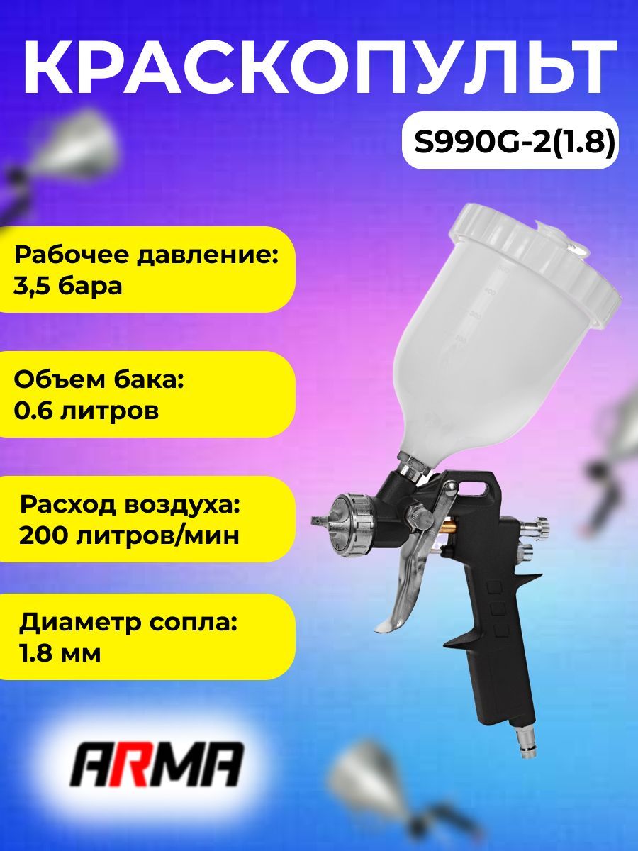 Пневмокраскопульт ArmA S990G-2(1,5) - купить по низким ценам в  интернет-магазине OZON (320508983)