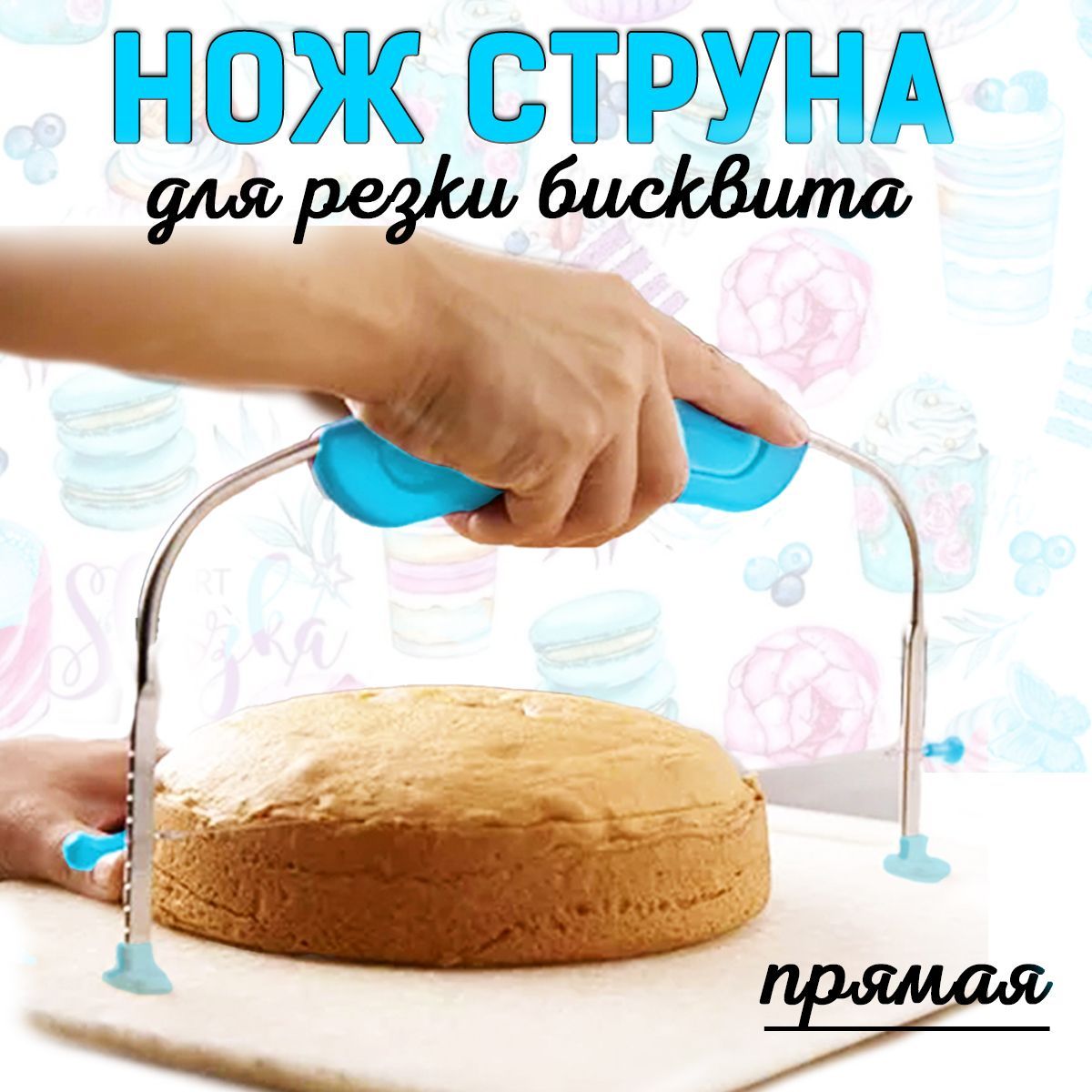 Купить Нож струна для тонкой нарезки коржей для торта. Кондитерский  нож-струна для бисквита. Слайсер для фигурной резки выпечки. Лезвие из  металла с пластиковой ручкой по низкой цене в интернет-магазине OZON с  доставкой (