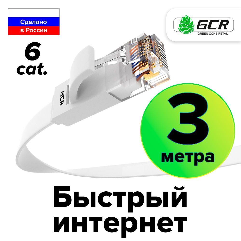 ПлоскийПатч-кордКАТ.6UTP3метраLanкабельдляинтернетаGCRPROFethernetHIGHspeed10Гбит/сбелый