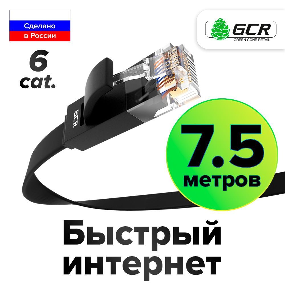 Плоский Патч-корд КАТ.6 7,5 метров Lan кабель для интернета GREENCONNECT PROF ethernet HIGH speed 10 Гбит/с черный