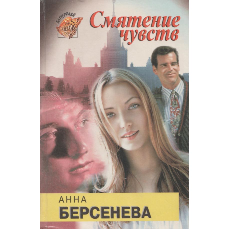 Чувства анн. Анна Берсенева смятение чувств. Смятение чувств книга. Смятение чувств аннотация. Смятение чувств рассказ.