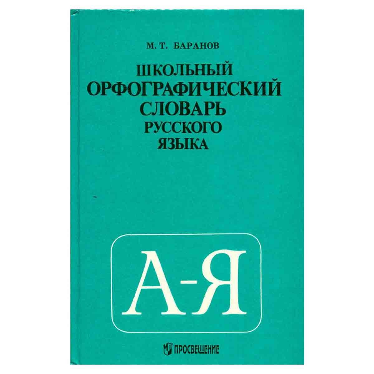 Орфография русское слово. Баранов м.т. школьный Орфографический словарь русского языка.. Орфографический словарь русского языка. Школьный Орфографический словарь. Орфографическииесловари русского языка.