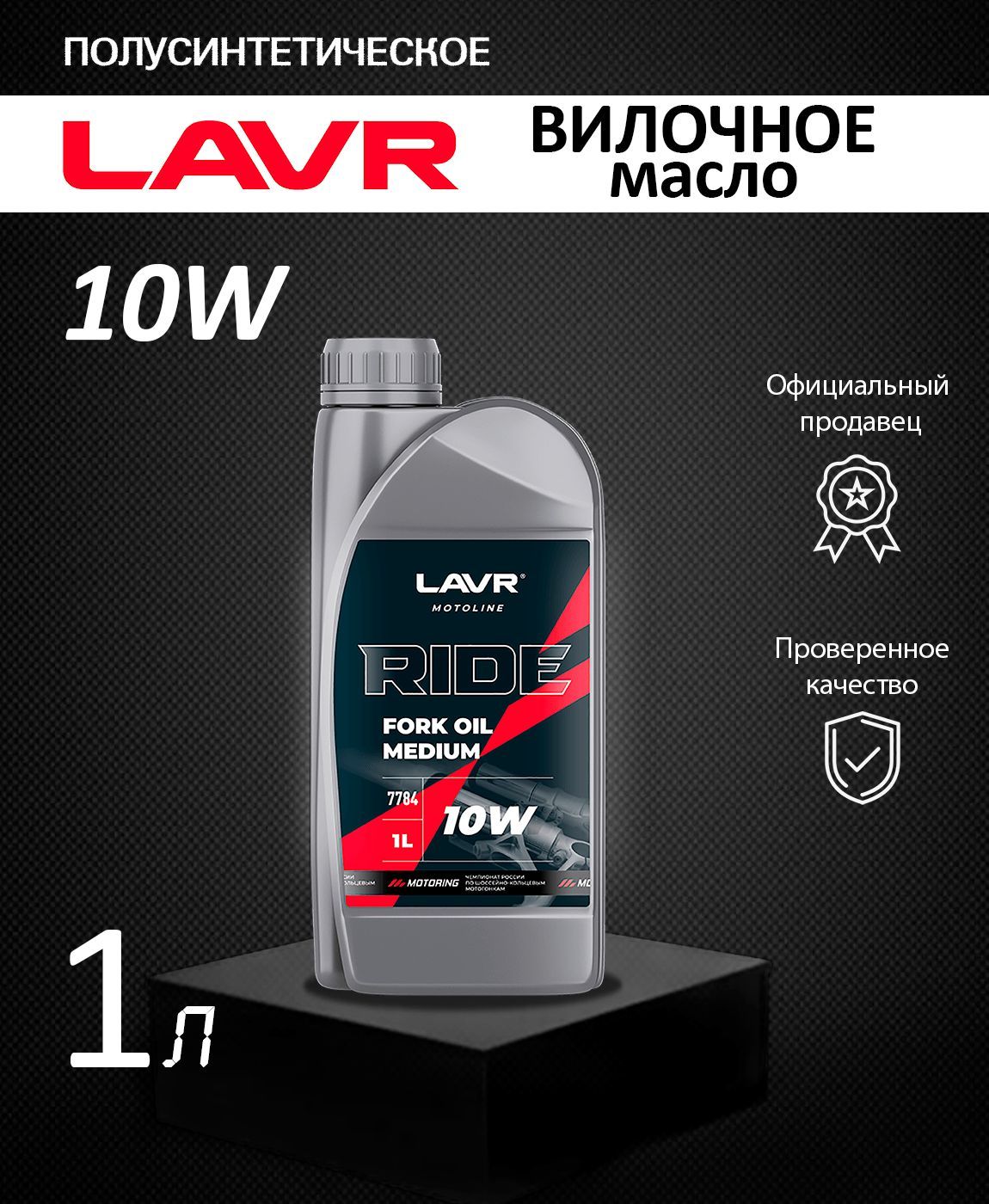 Масло вилочное RIDE FORK OIL MEDIUM 10W LAVR MOTO 1л