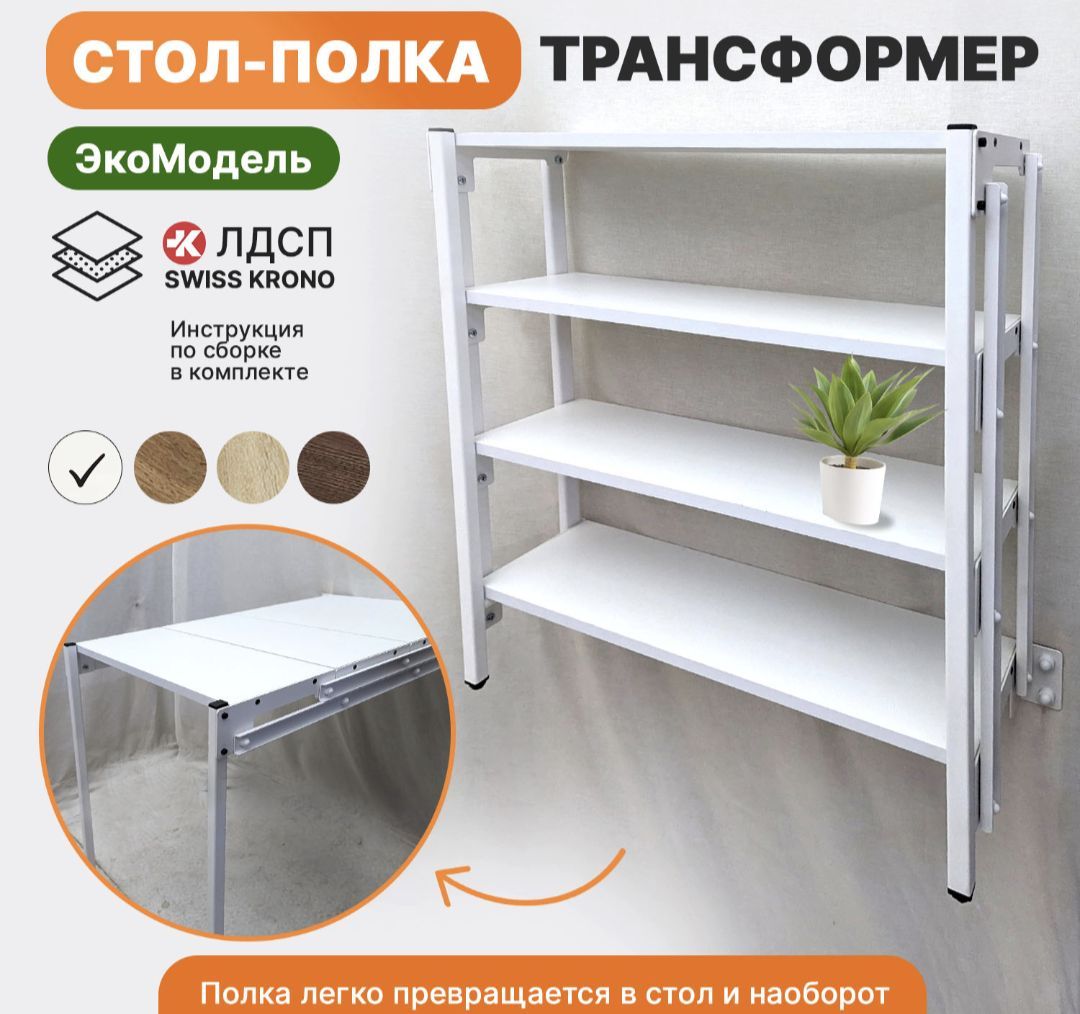 Стол Трансформер Стеллаж купить на OZON по низкой цене
