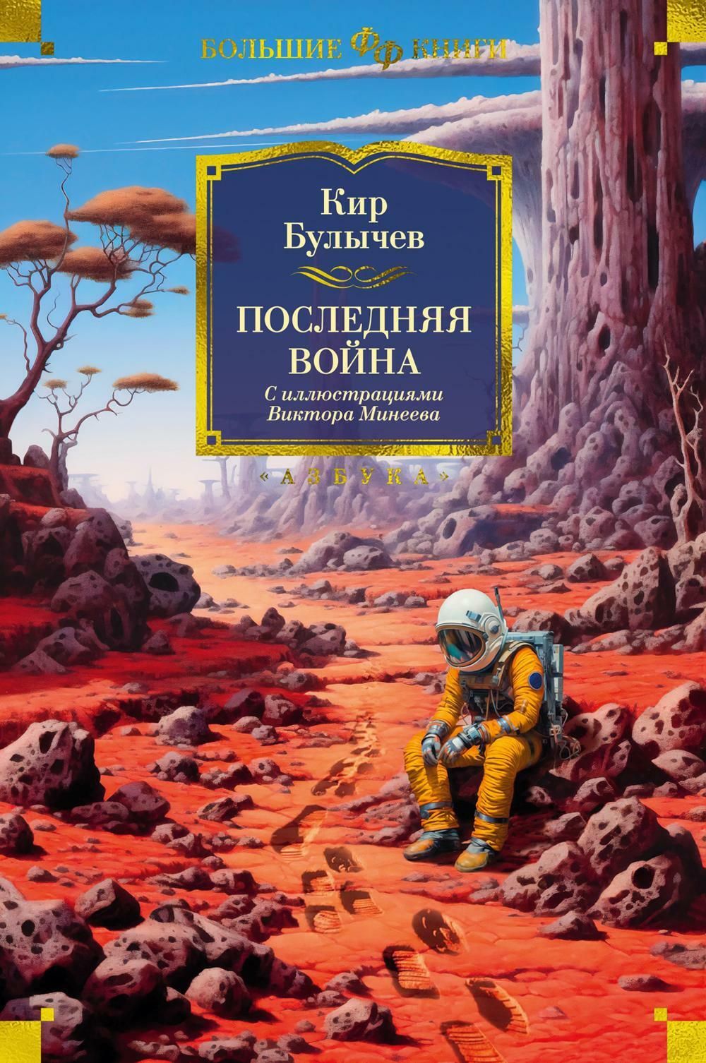 Последняя война: романы, повести, рассказы | Булычев Кир - купить с  доставкой по выгодным ценам в интернет-магазине OZON (1156123467)