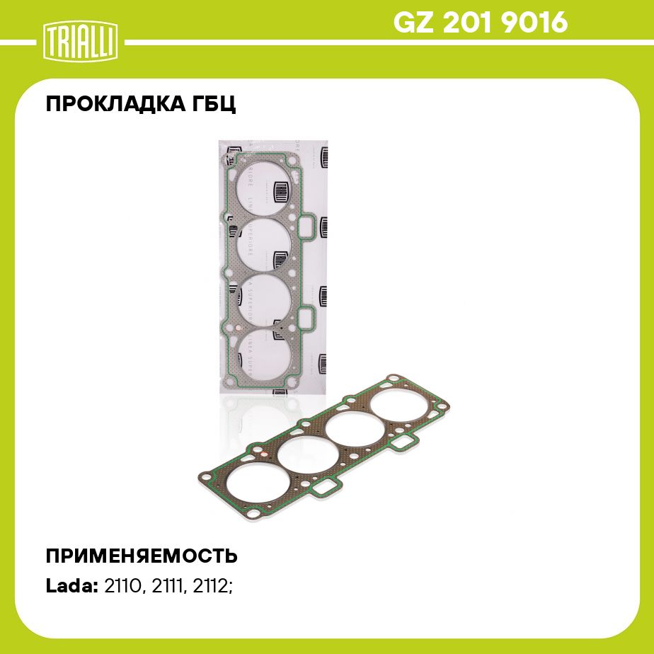 Прокладка ГБЦ для автомобилей Лада 2112 16V перфометаллическая TRIALLI GZ  201 9016 - Trialli арт. GZ2019016 - купить по выгодной цене в  интернет-магазине OZON (446800762)