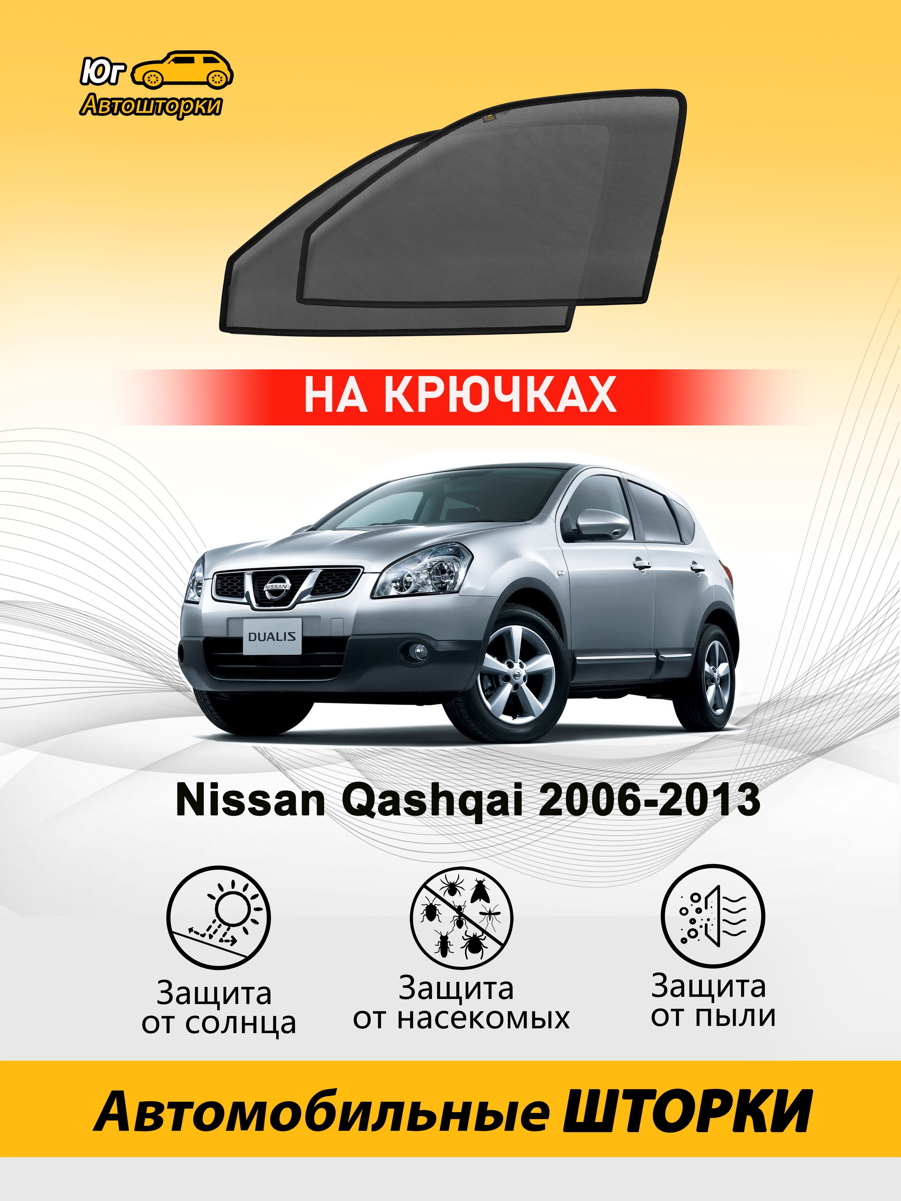 Шторка солнцезащитная Nissan Qashqai - купить по доступным ценам в  интернет-магазине OZON (561011297)