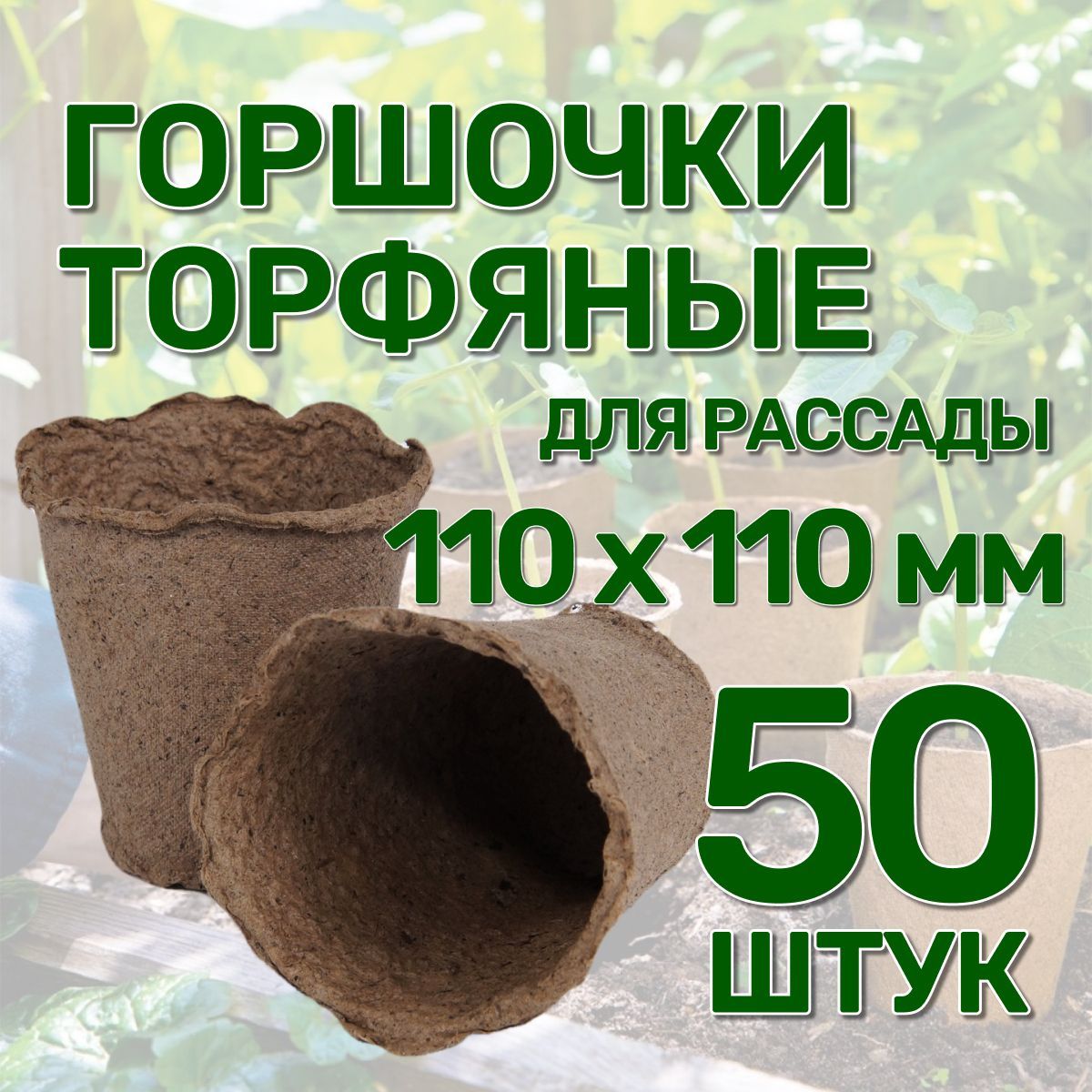 Наборгоршковизнатуральноготорфа50штук,110х110мм,объемом500млдлявыращиванияипересадкирассадыцветов,огурцов,томатов,кабачковидругиховощныхкультур