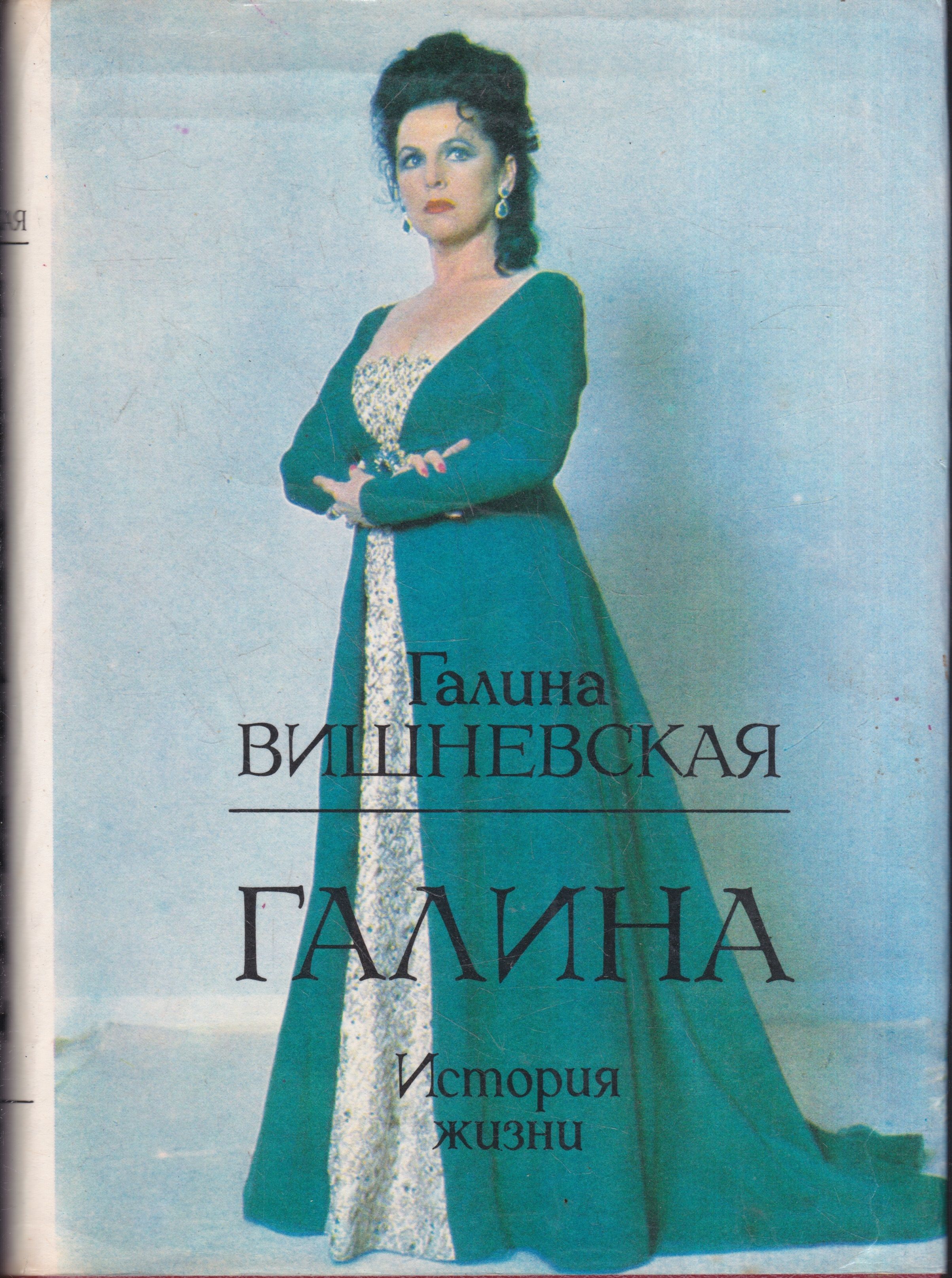 Галин книги. Галина Вишневская книга Галина. Галина Вишневская Галина история жизни. Книга Галина Вишневская 1996. Галина Вишневская книга история.