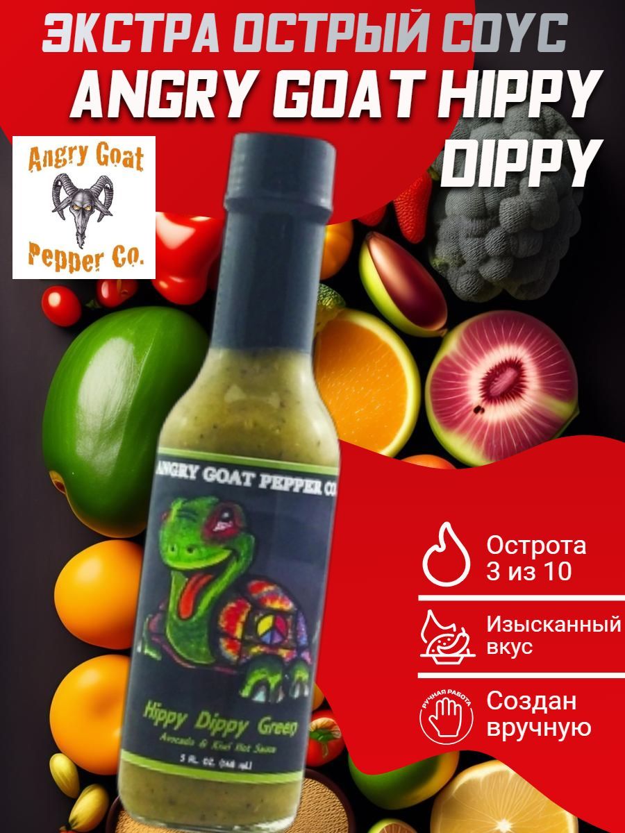 Острый соус Angry Goat Hippy Dippy Green Beaver Hot Sauce, США. Веганский! Изысканный и насыщенный. Острота 5 000 SHU