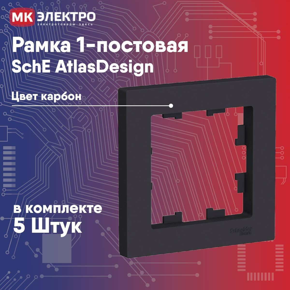 Рамка 1-постовая Schneider Electric AtlasDesign карбон, 5 шт.