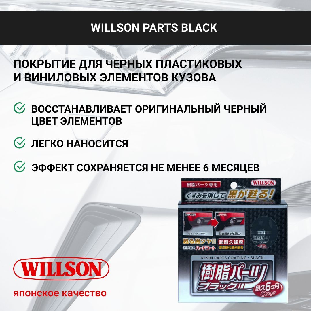 Покрытие для черных пластик. и винил. элементов кузова Willson