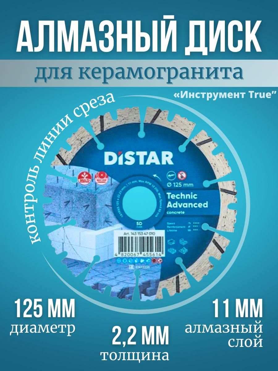 DISTAR Диск алмазный 125 x 2.2 x 22.23