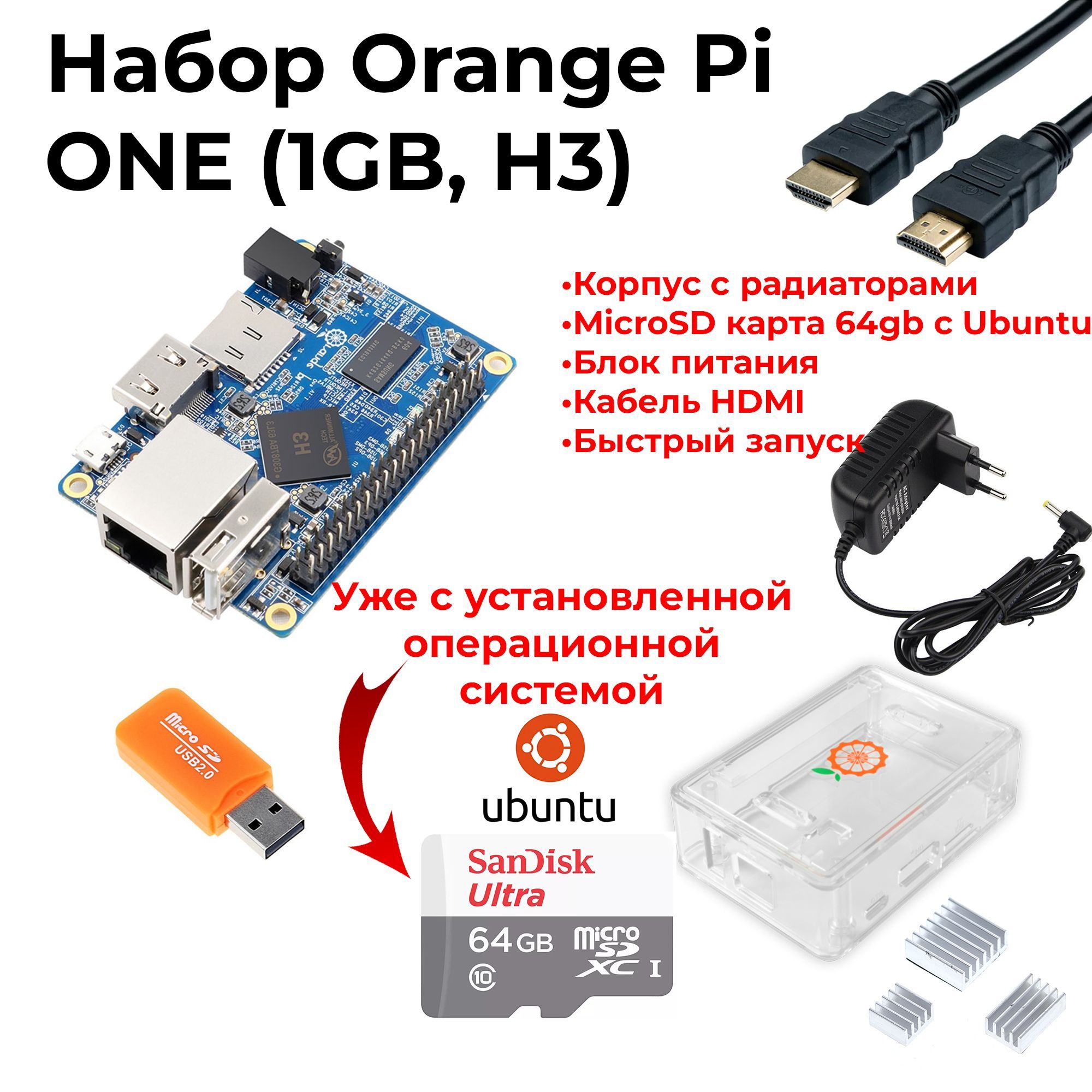 Набор-Комплект Orange Pi One (1GB, H3)+ корпус + блок питания + сд карта (орандж пай)