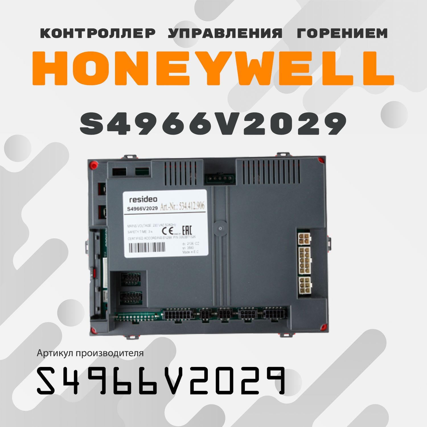 КонтроллеруправлениягорениемHoneywellS4966V2029