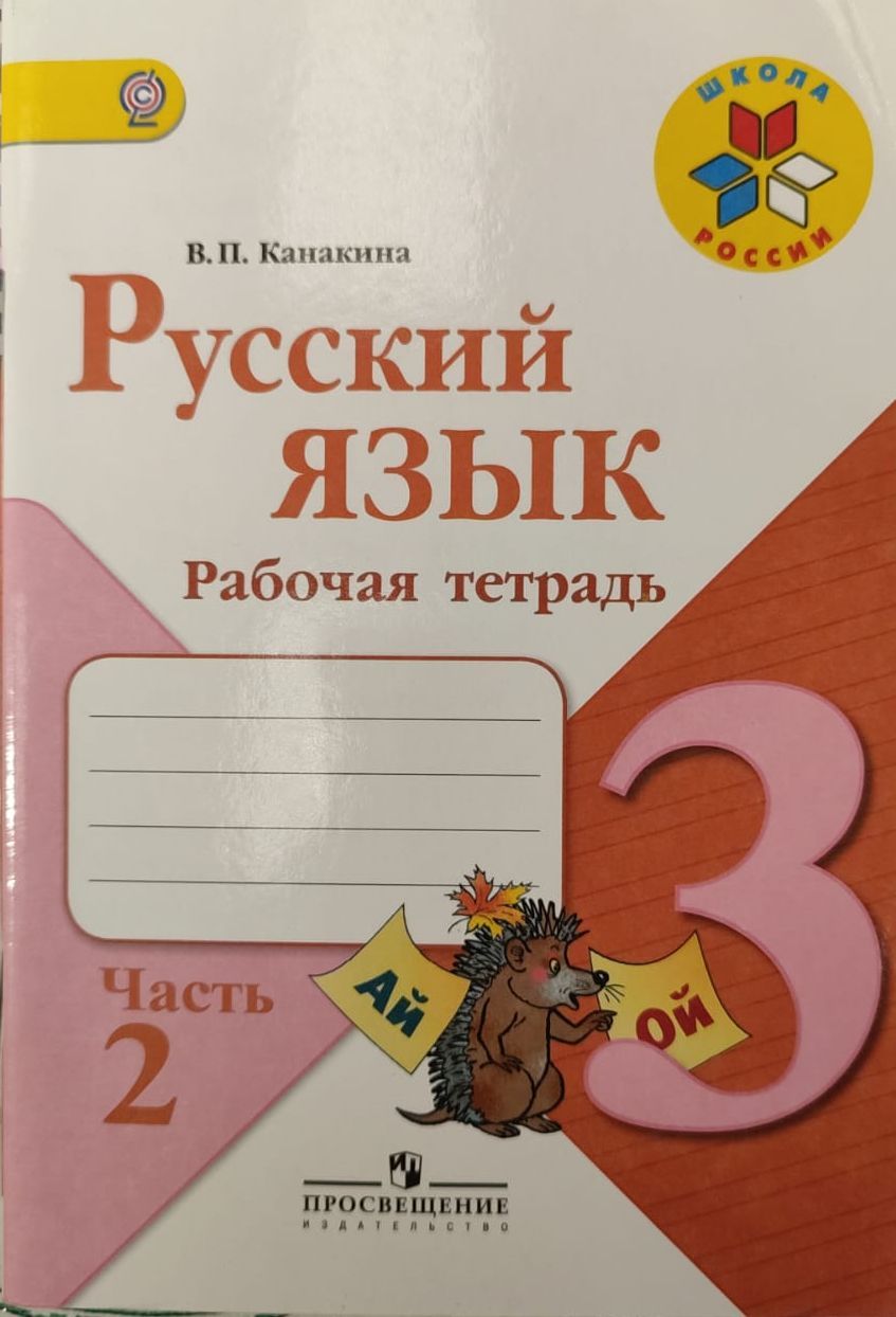 Русский язык рабочая тетрадь. Русский язык Канакина. Русский язык 3 класс рабочая тетрадь.