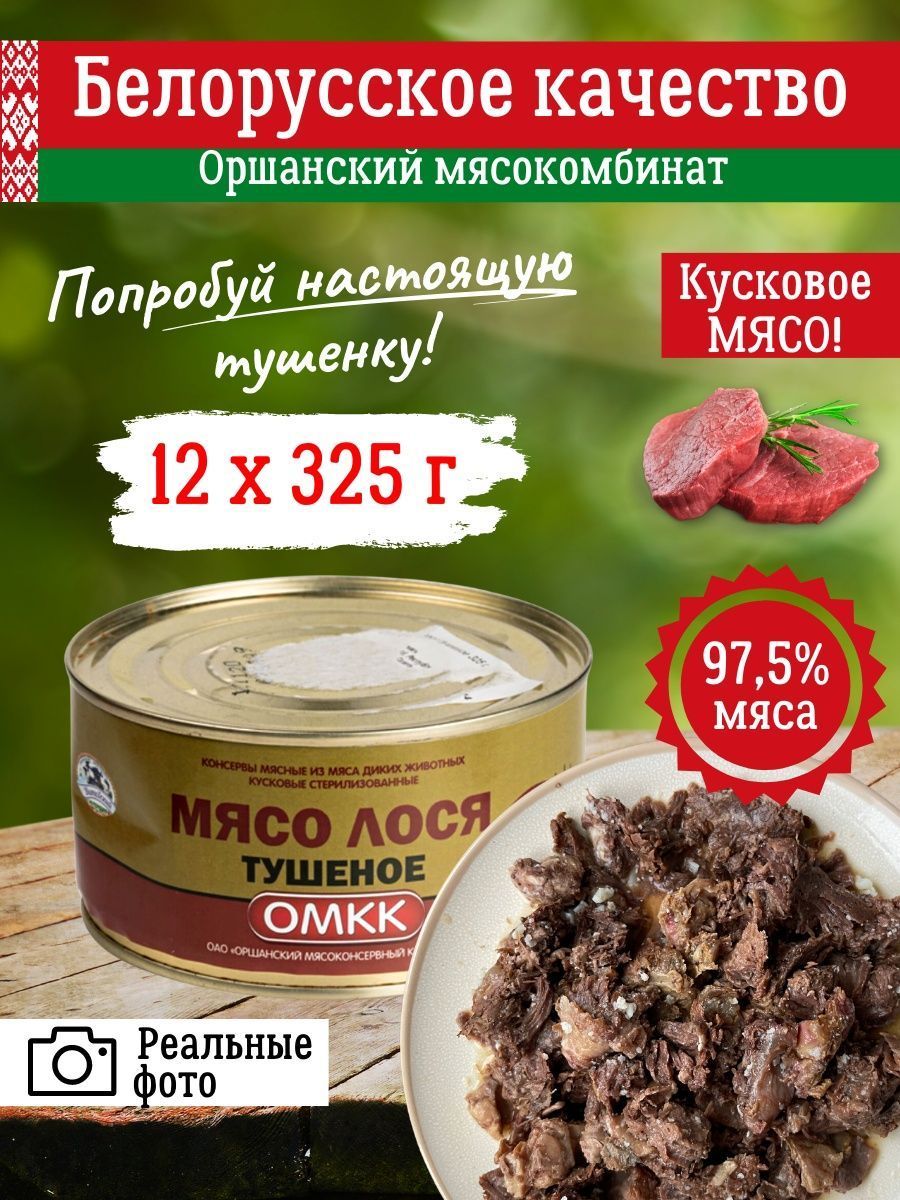 Тушенка лосятина ОМКК беларусь тушеное мясо лося 12 шт по 325г - купить с  доставкой по выгодным ценам в интернет-магазине OZON (1159636224)