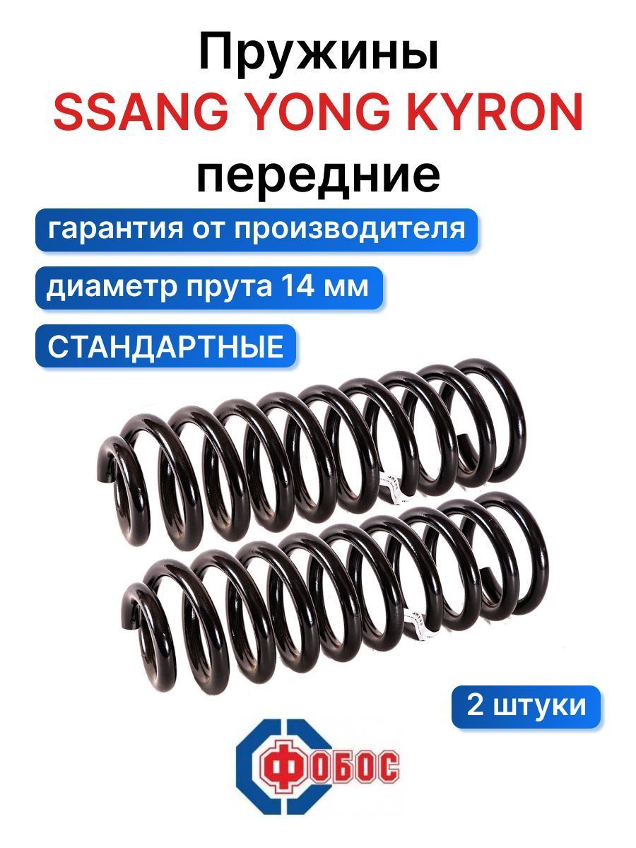 Пружина подвески Ssang Yong Kyron передняя 45132. Комплект пружин 2 шт. -  купить по доступным ценам в интернет-магазине OZON (669822019)