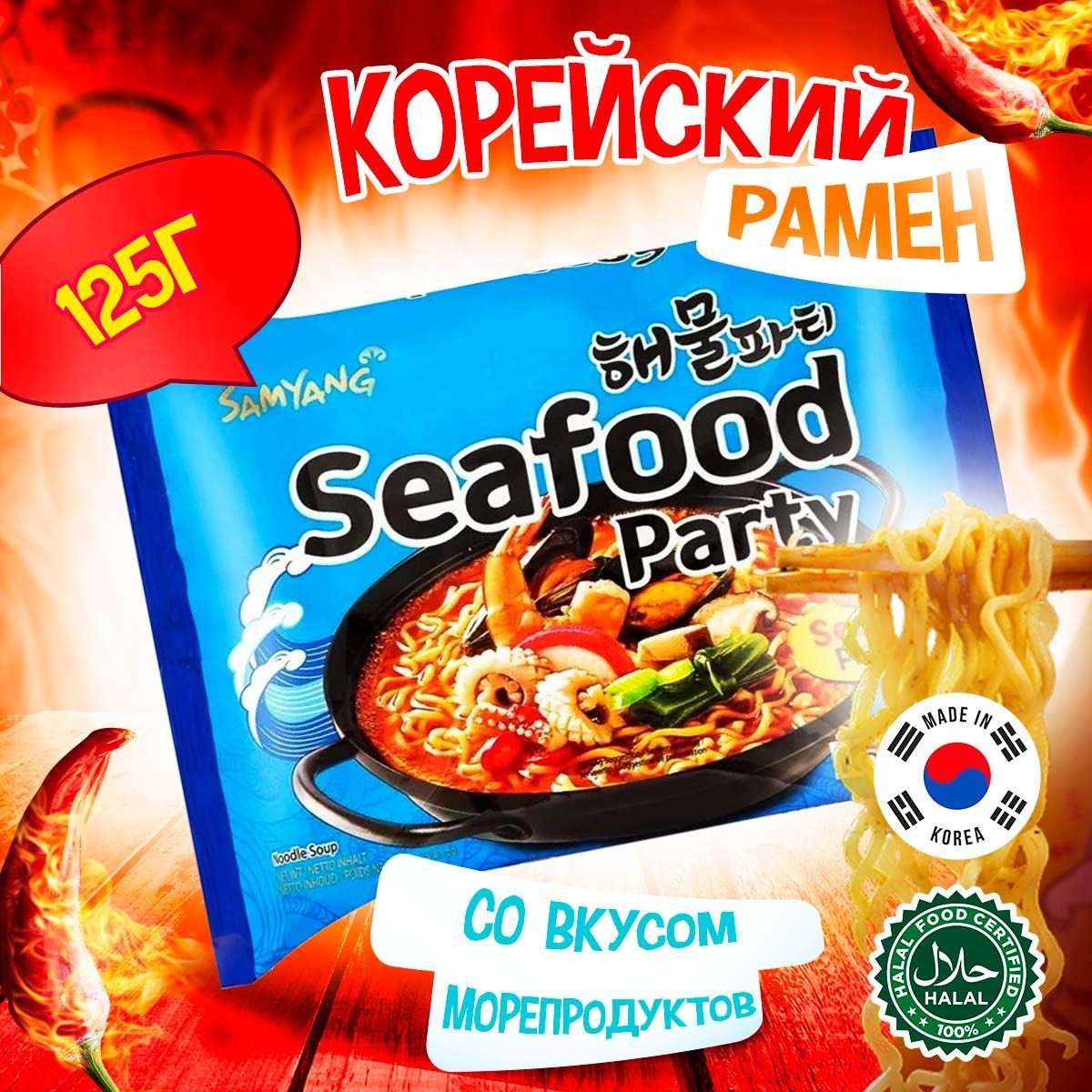 Корейская лапша быстрого приготовления Samyang Seafood Party Ramen со  вкусом морепродуктов (Корея), 125 г - купить с доставкой по выгодным ценам  в интернет-магазине OZON (1158310241)