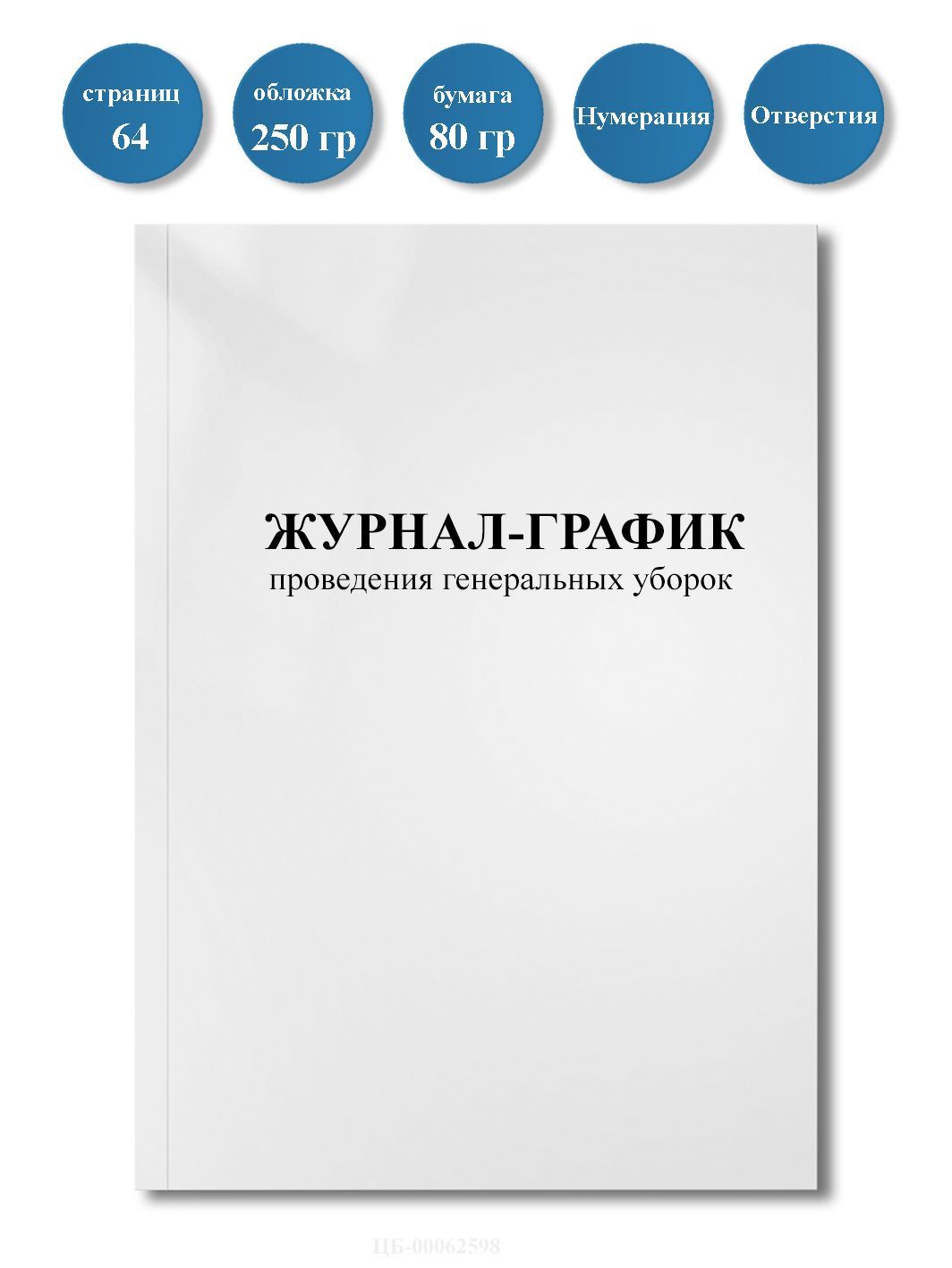 Журнал-график проведения генеральных уборок. Форма У. 64стр, пронумерован, с отверстиями.