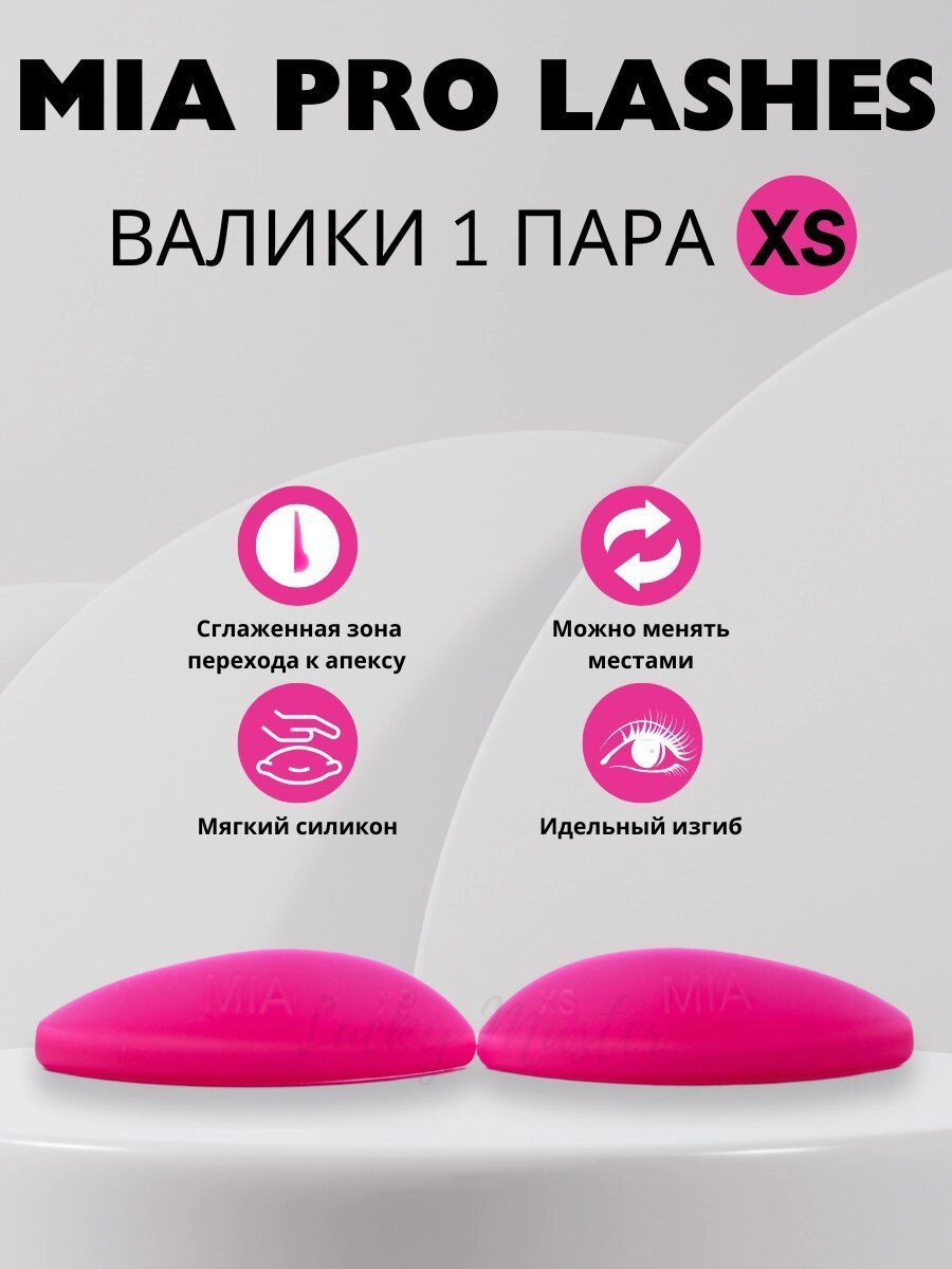 Валики для ламинирования ресниц MIA PRO lashes 1 пара XS (розовые)