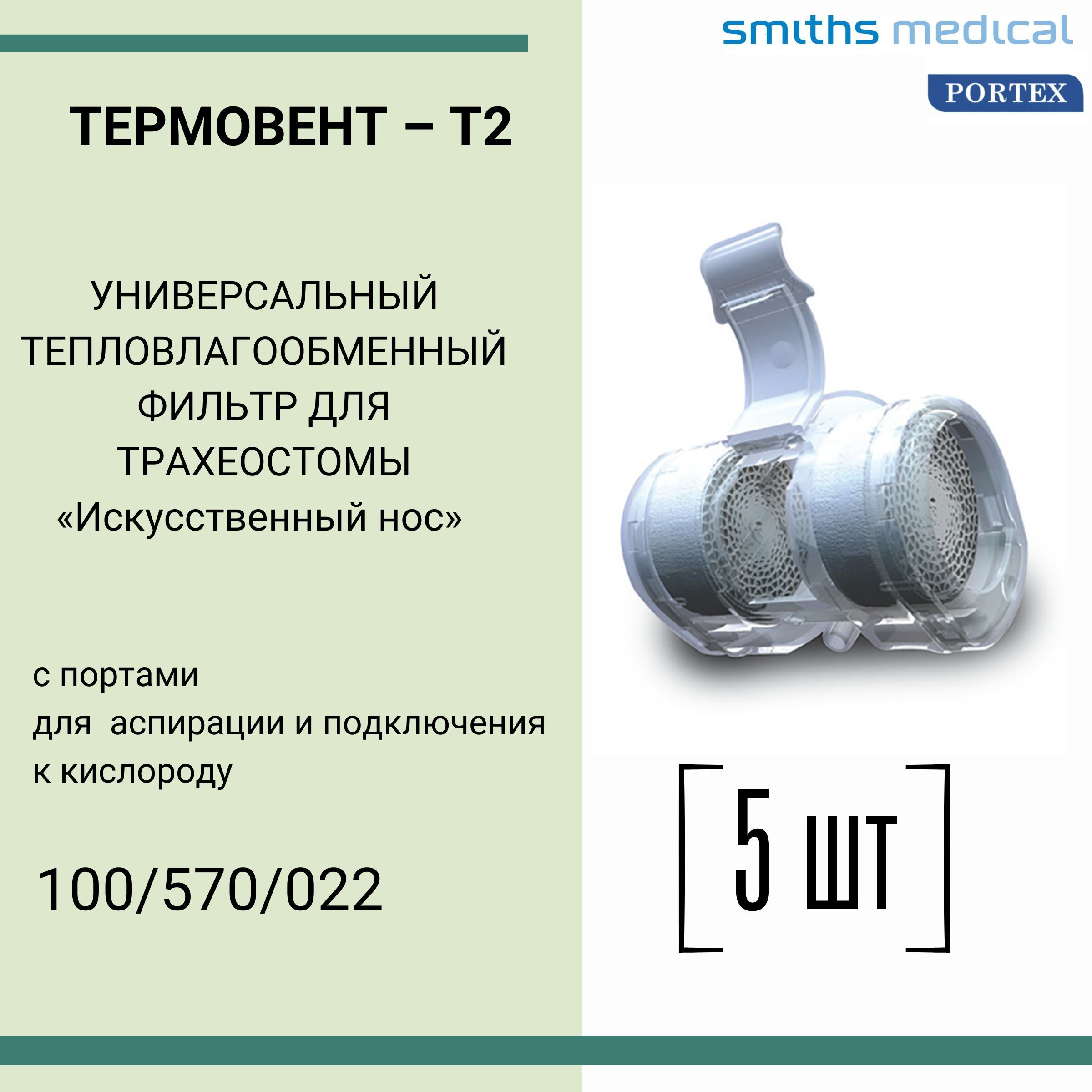 Фильтр искусственный нос для трахеостомы ТЕРМОВЕНТ Т2  тепловлагообменник(5шт) 100/570/022 - купить с доставкой по выгодным ценам  в интернет-магазине OZON (992722593)