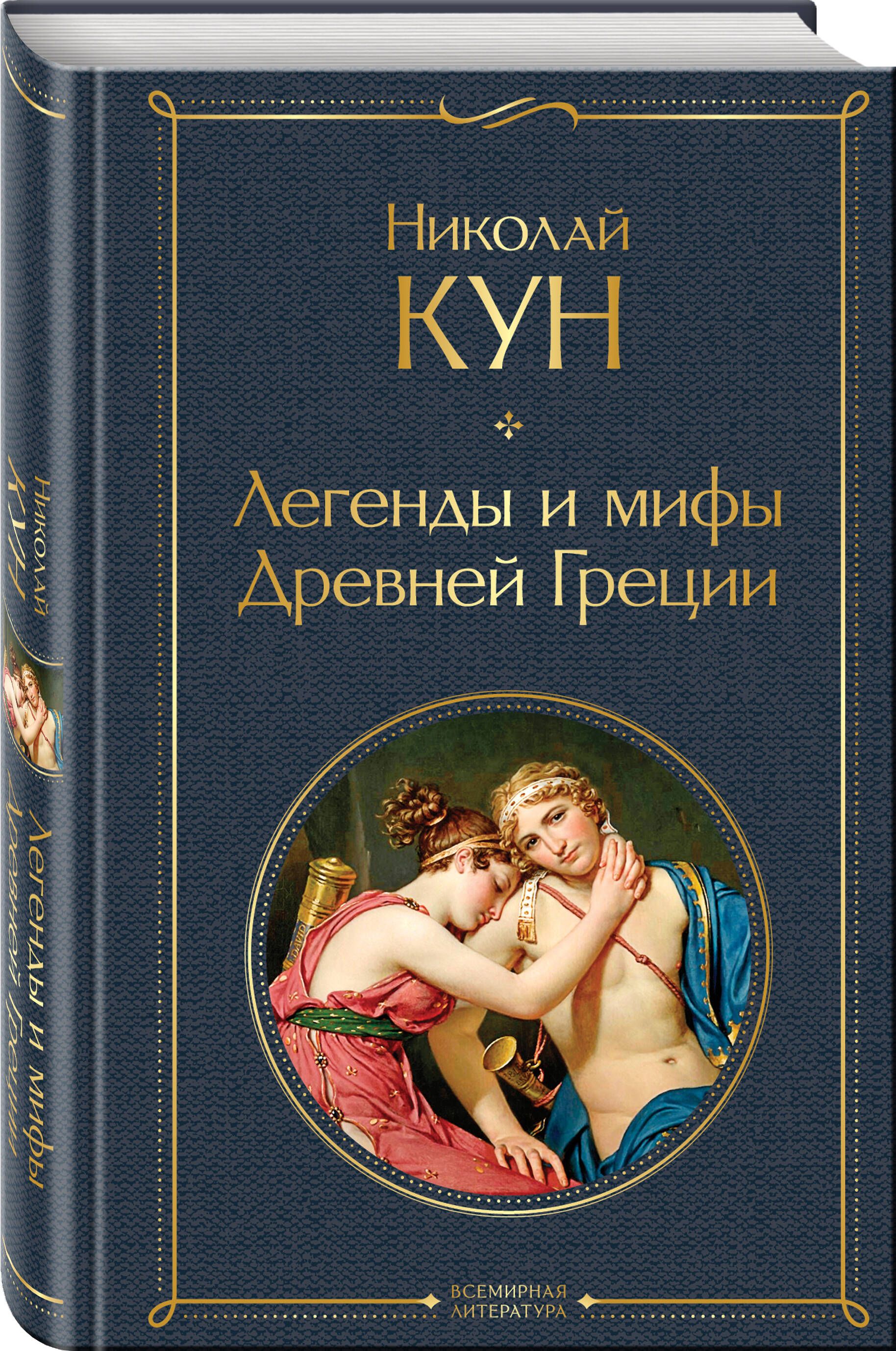 Кун легенды. Мифы древней Греции книга кун. Н А кун легенды и мифы древней Греции. Легенды и мифы древней Греции НУН.