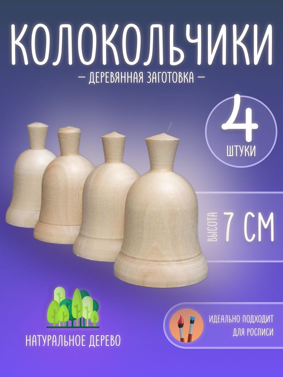 Колокольчик 7 см (4 шт). Деревянная заготовка для творчества. 7см*4,5см