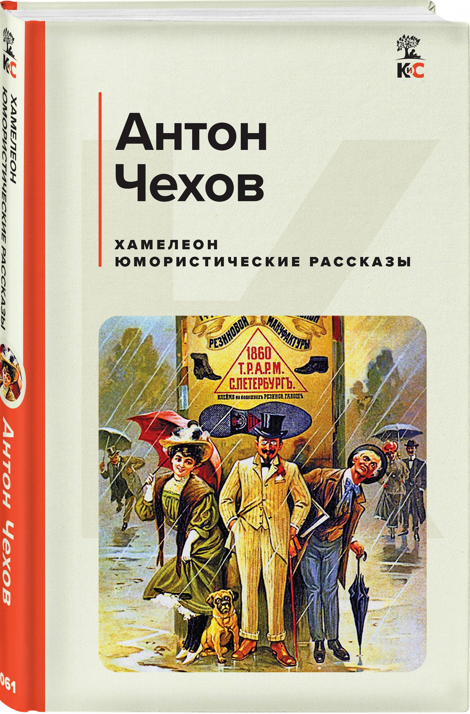 Хамелеон. Юмористические рассказы | Чехов Антон Павлович - купить с  доставкой по выгодным ценам в интернет-магазине OZON (1161664292)