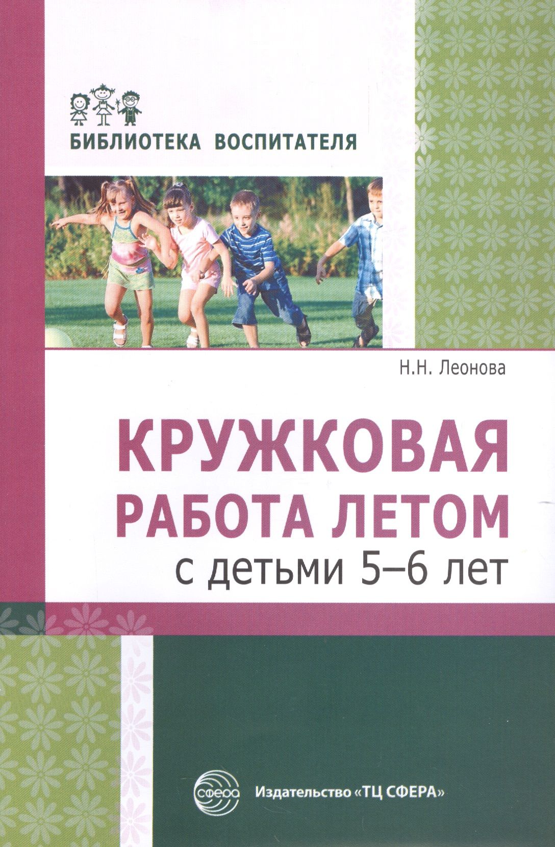 Кружковая работа летом с детьми 5 6 лет | Леонова Наталья - купить с  доставкой по выгодным ценам в интернет-магазине OZON (1591969222)