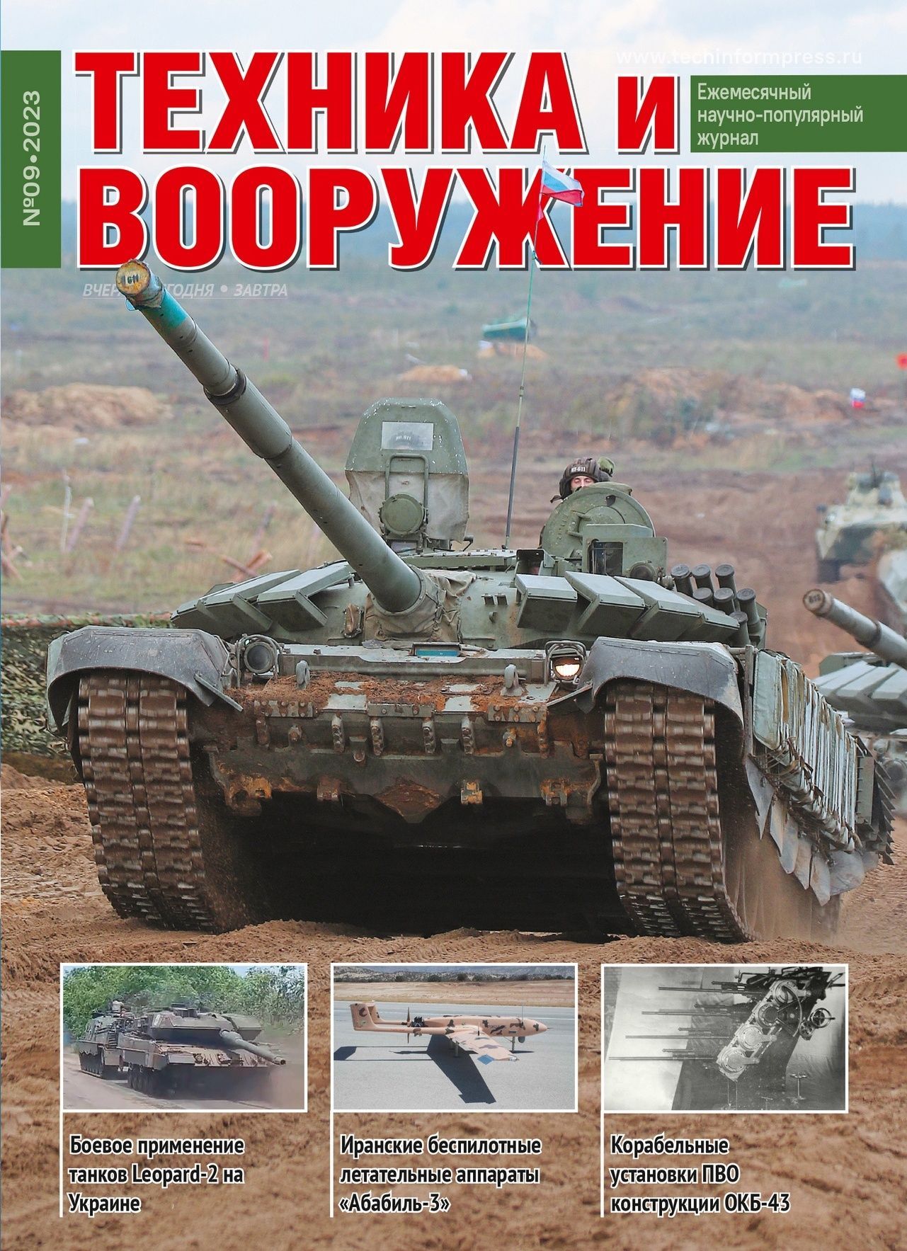 Журнал Техника и вооружение №9/2023