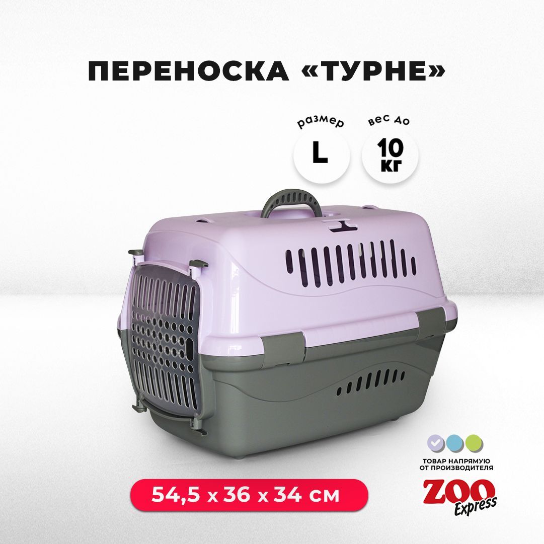 Клиппер-переноска для кошек и собак ZOOexpress Турне 54,5х36х34 см (L), с  прозрачной дверцей, сиреневая