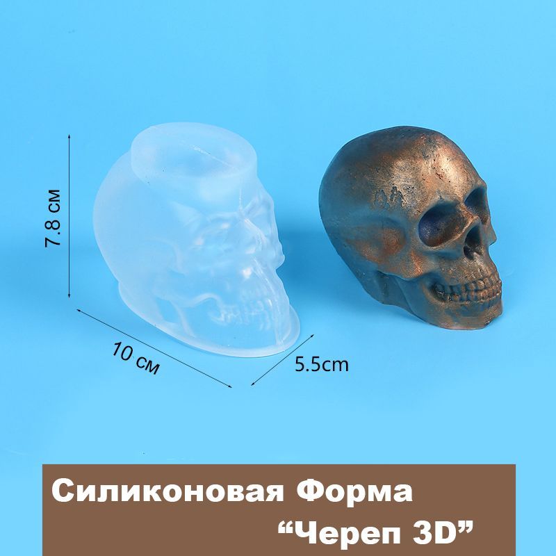 Силиконовая форма / молд для творчества "Череп" Большой / Для эпоксидной смолы, шоколада, льда, гипса, воска, пластика, желе