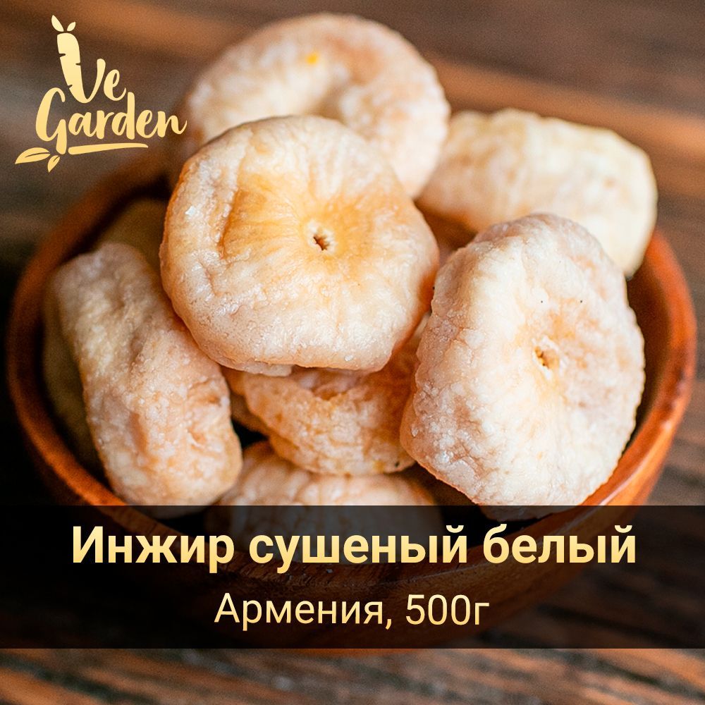 Инжир сушеный белый, без сахара, Армения, 500 гр. Сухофрукты VeGarden.