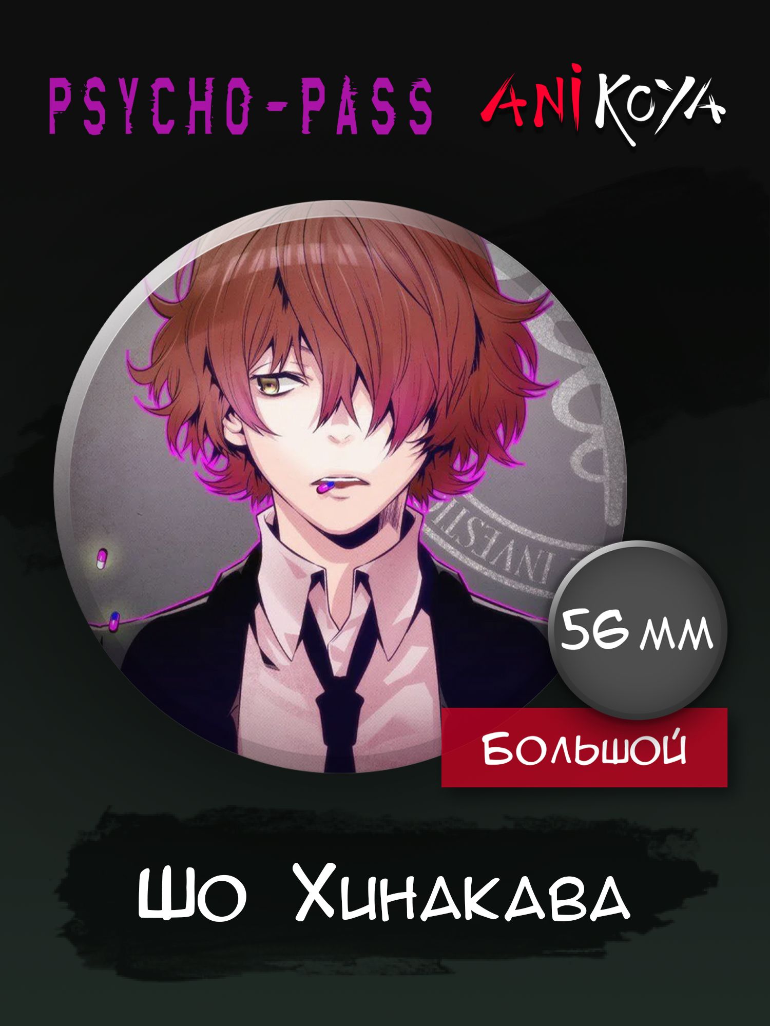 Значки аниме Психопаспорт, Psycho Pass. Большие 56 мм - купить с доставкой  по выгодным ценам в интернет-магазине OZON (1163942477)