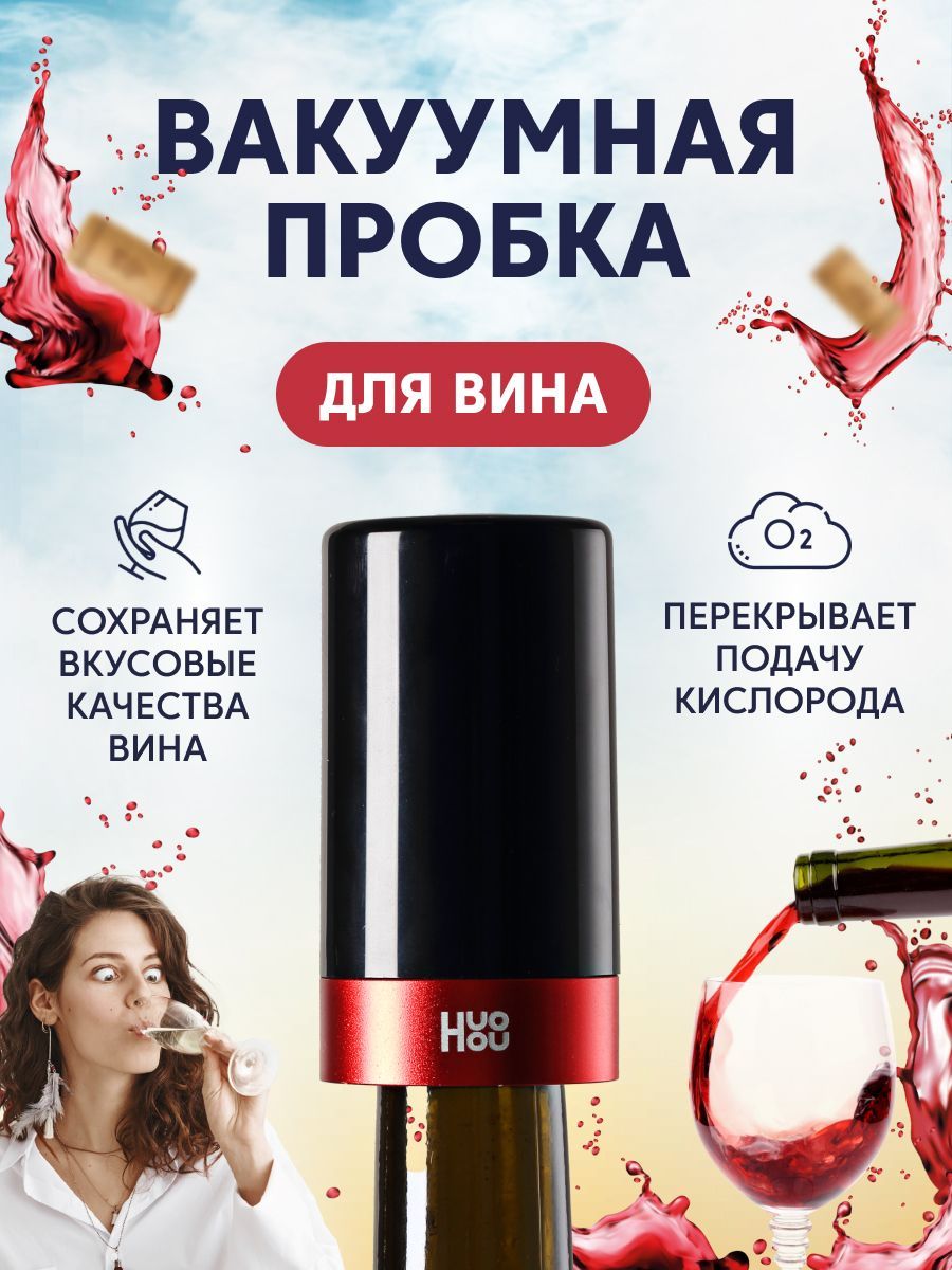 Пробка Huohou, ABS пластик купить по выгодной цене в интернет-магазине OZON  (887889878)