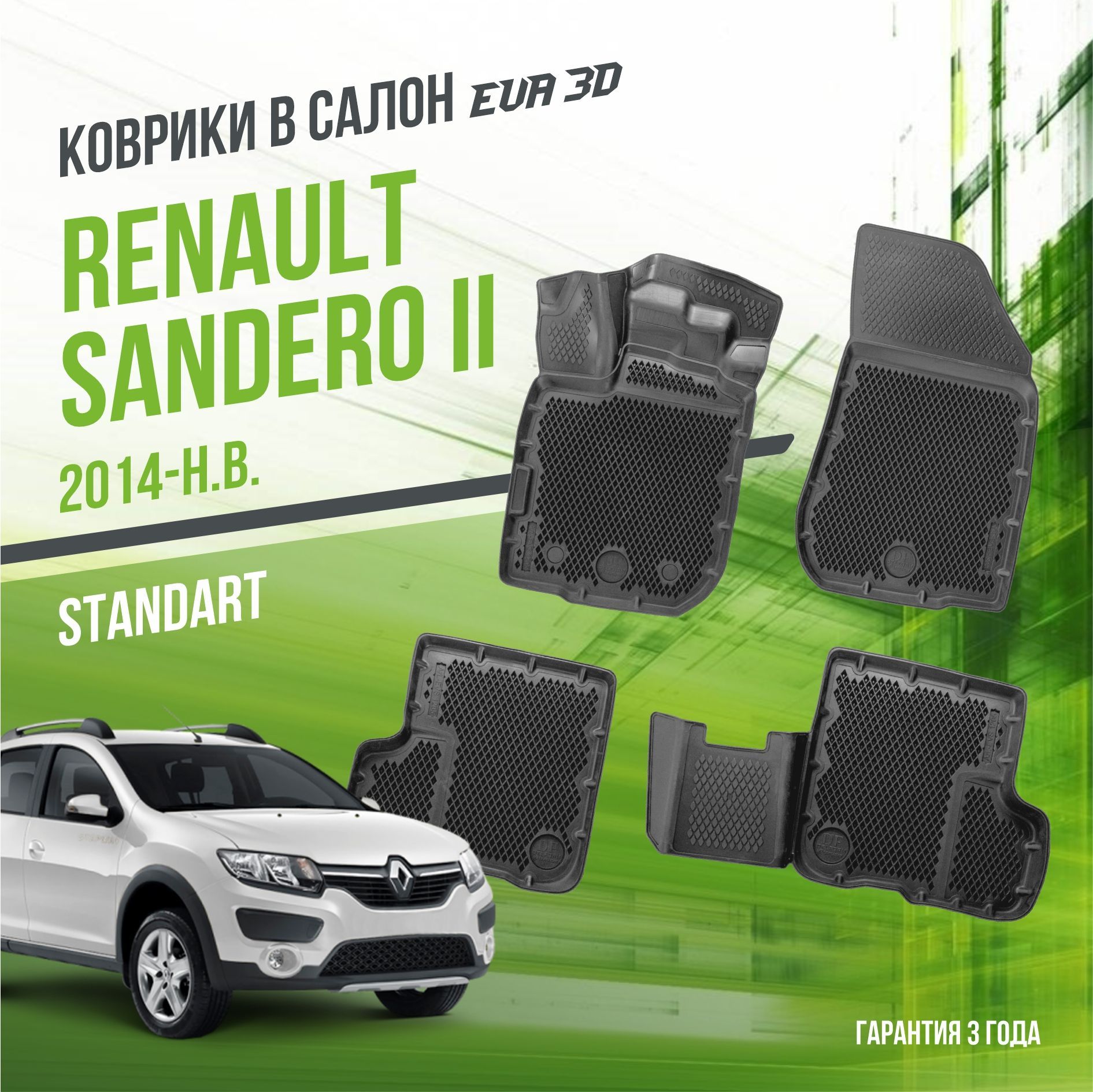 Коврики в машину Renault Sandero II (2014-н.в.) / полный набор в салон Рено Сандеро 2 с бортами и ячейками ЭВА 3Д / версия "Standart EVA 3D" Delform